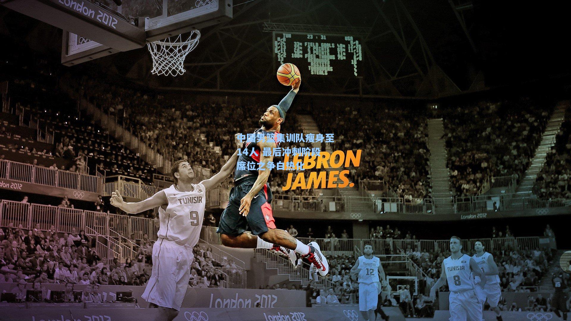 中国男篮集训队瘦身至14人 最后冲刺阶段席位之争白热化