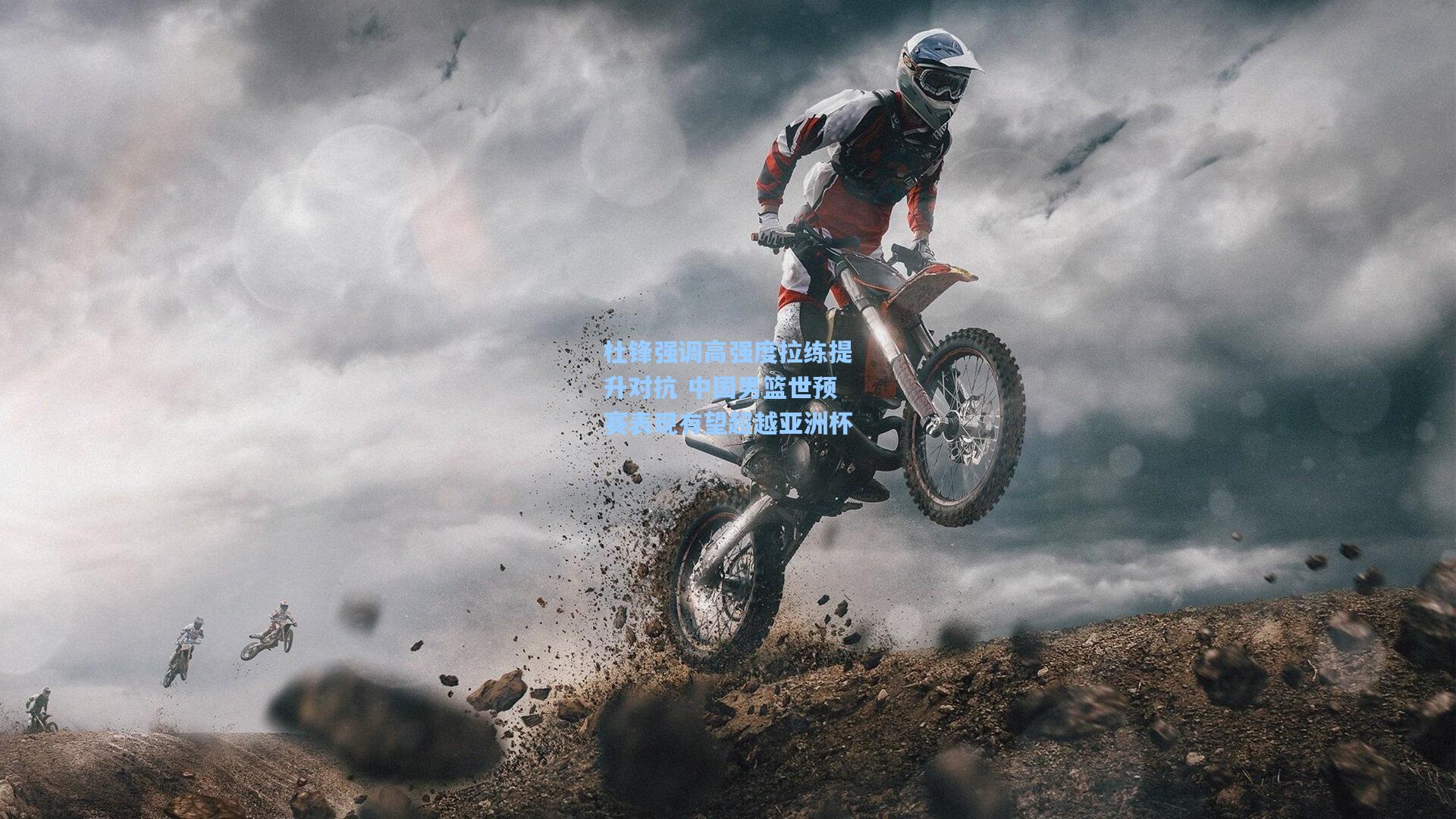 杜锋强调高强度拉练提升对抗 中国男篮世预赛表现有望超越亚洲杯