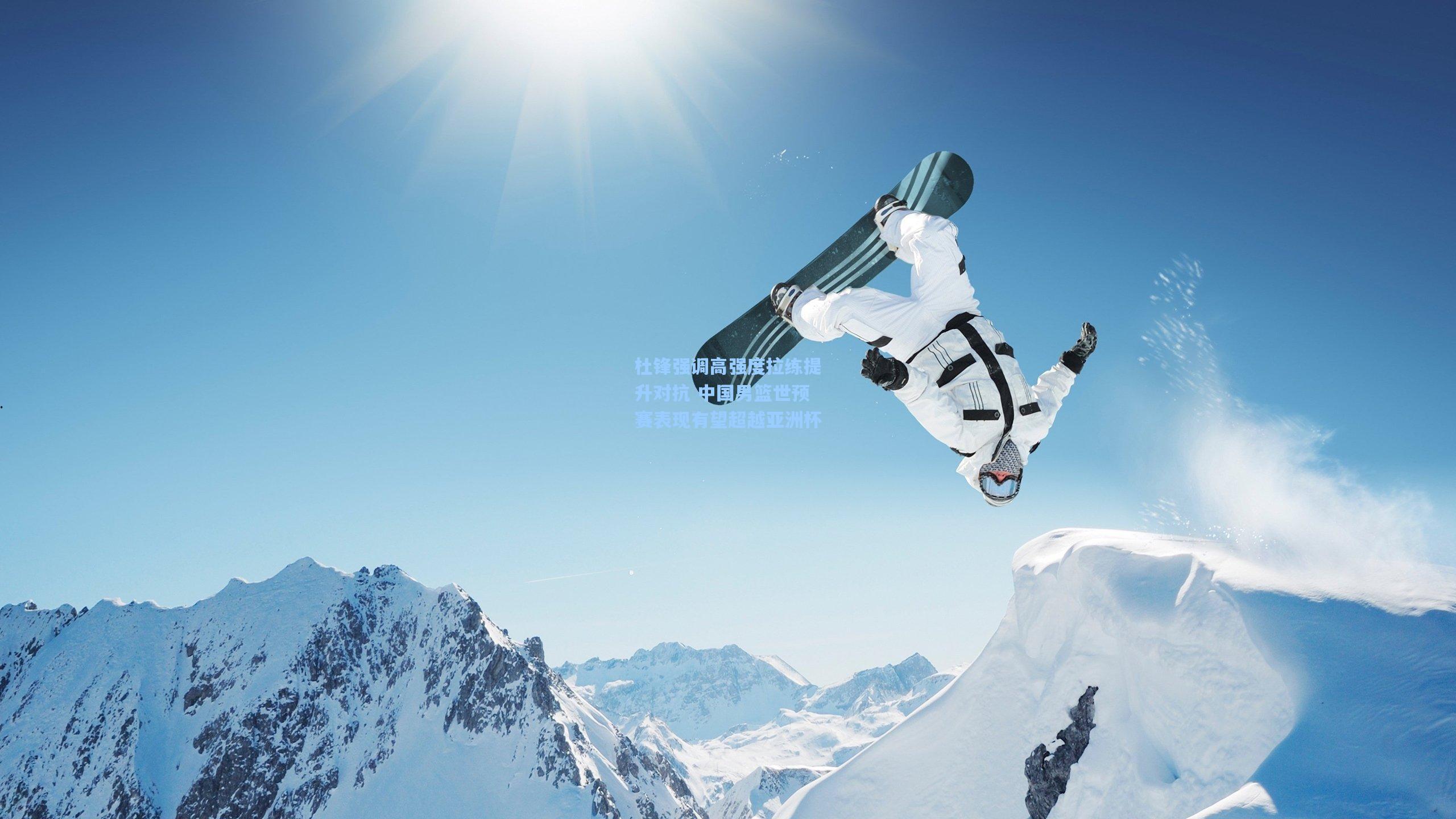 杜锋强调高强度拉练提升对抗 中国男篮世预赛表现有望超越亚洲杯