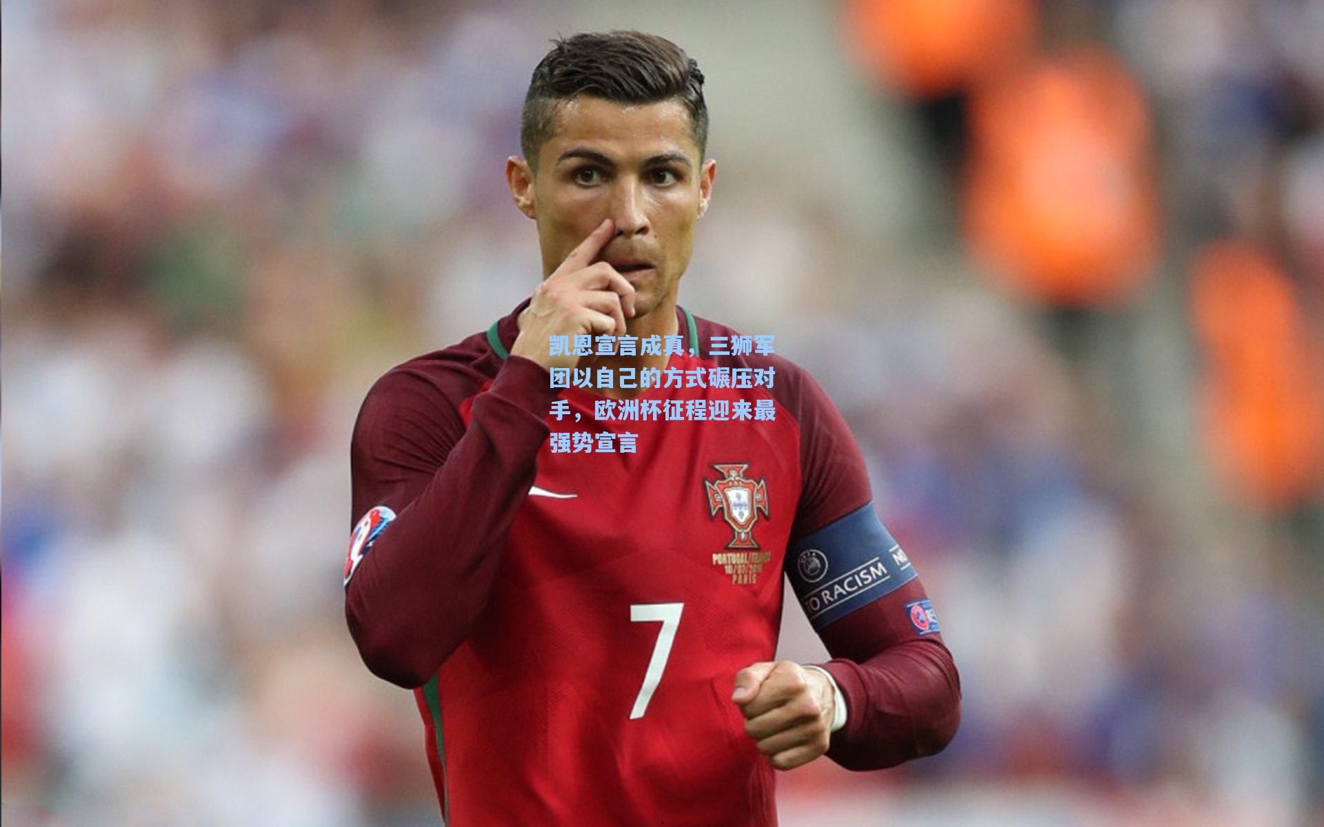 凯恩宣言成真,三狮军团以自己的方式碾压对手,欧洲杯征程迎来最强势宣言