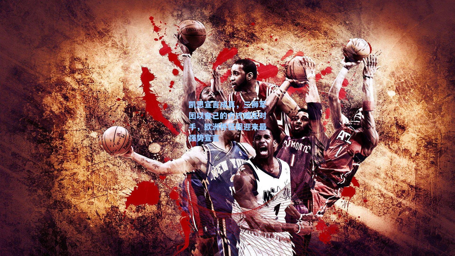 凯恩宣言成真,三狮军团以自己的方式碾压对手,欧洲杯征程迎来最强势宣言