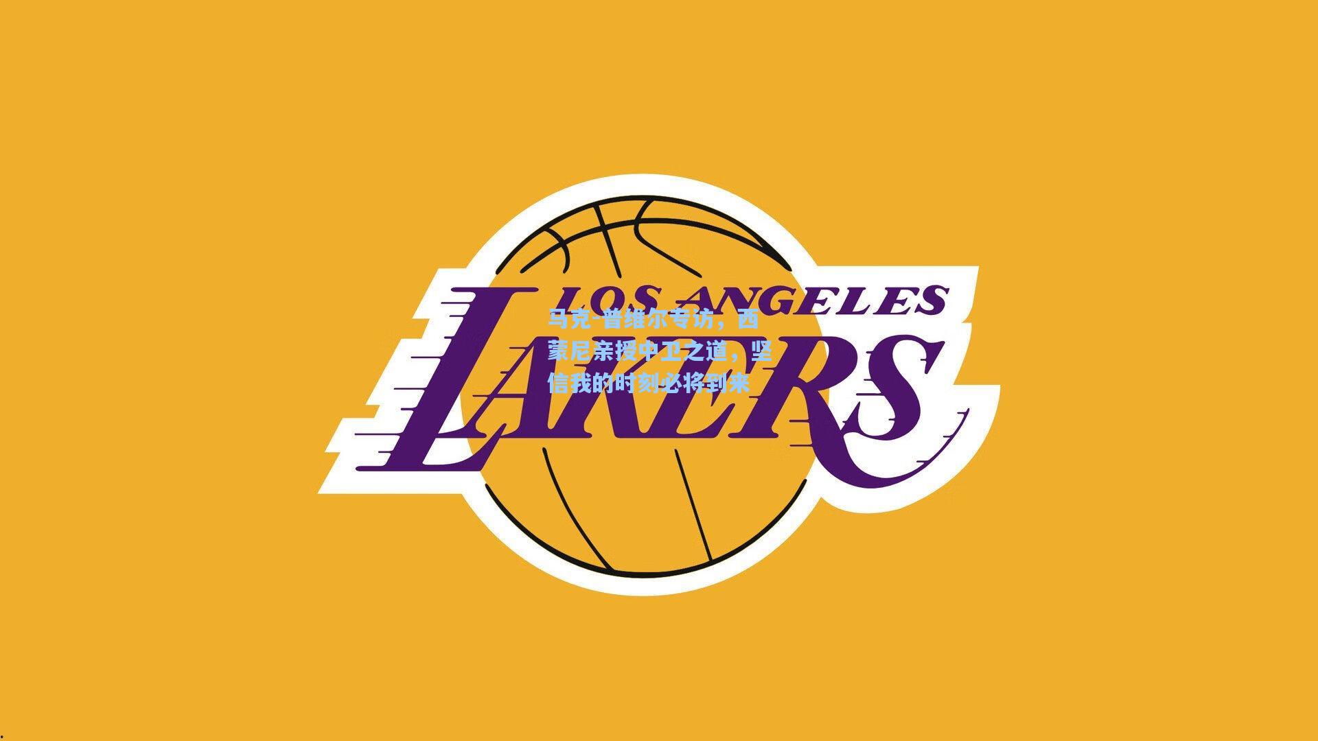 马克-普维尔专访,西蒙尼亲授中卫之道,坚信我的时刻必将到来