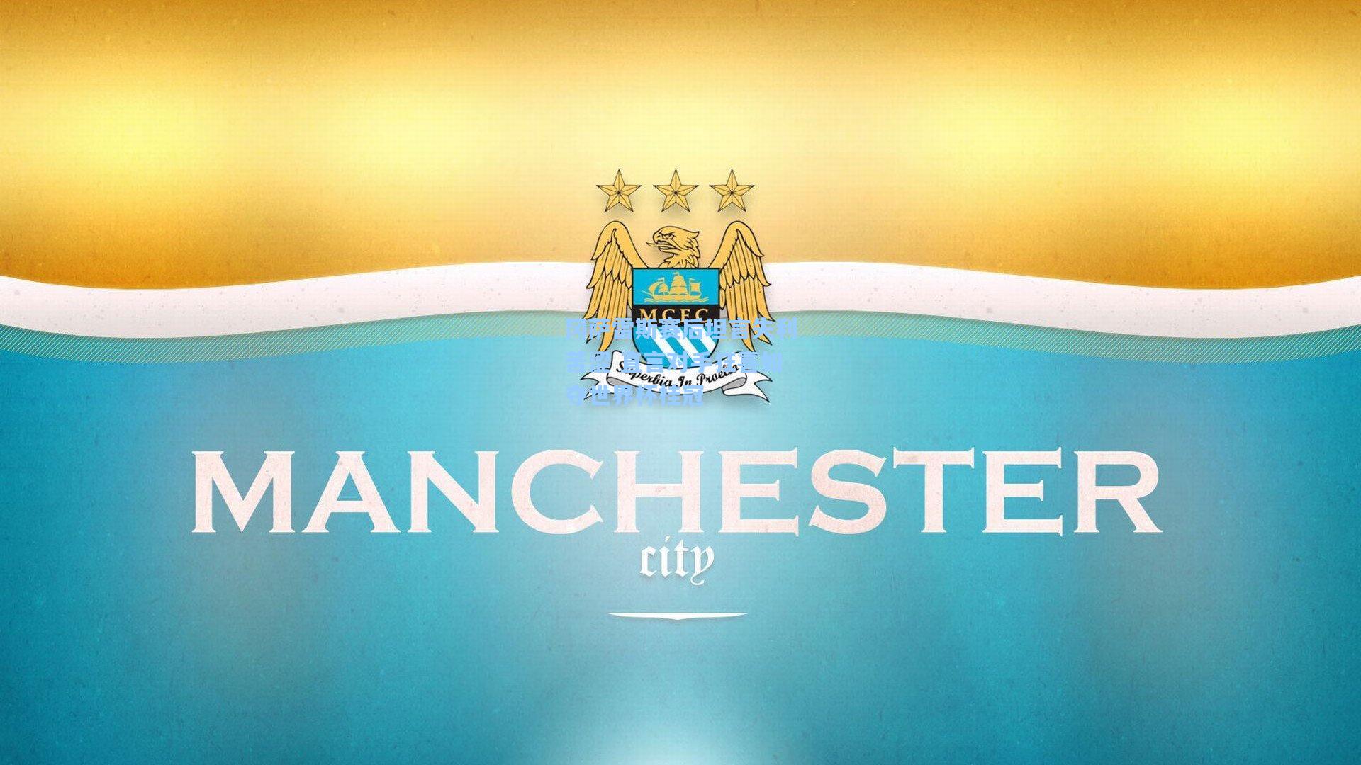 冈萨雷斯赛后坦言失利苦涩 直言对手狂喜如夺世界杯桂冠