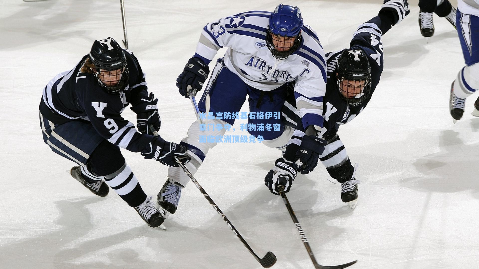 水晶宫防线基石格伊引豪门争夺,利物浦冬窗面临欧洲顶级竞争
