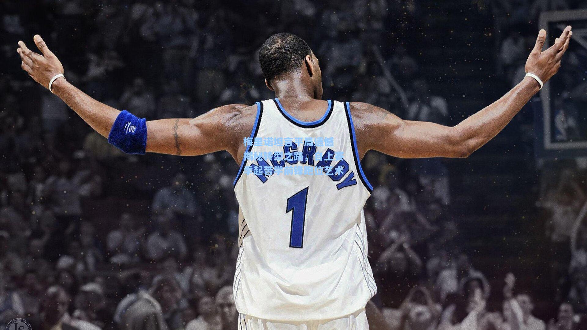 梅里诺坦言平局遗憾 揭秘转型之路,自上赛季起苦学前锋跑位艺术