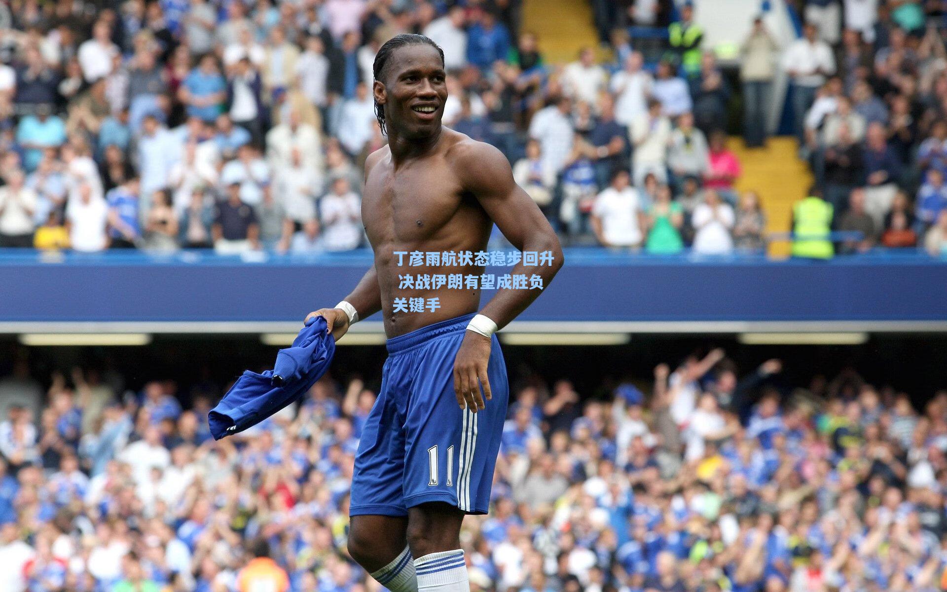 丁彦雨航状态稳步回升 决战伊朗有望成胜负关键手