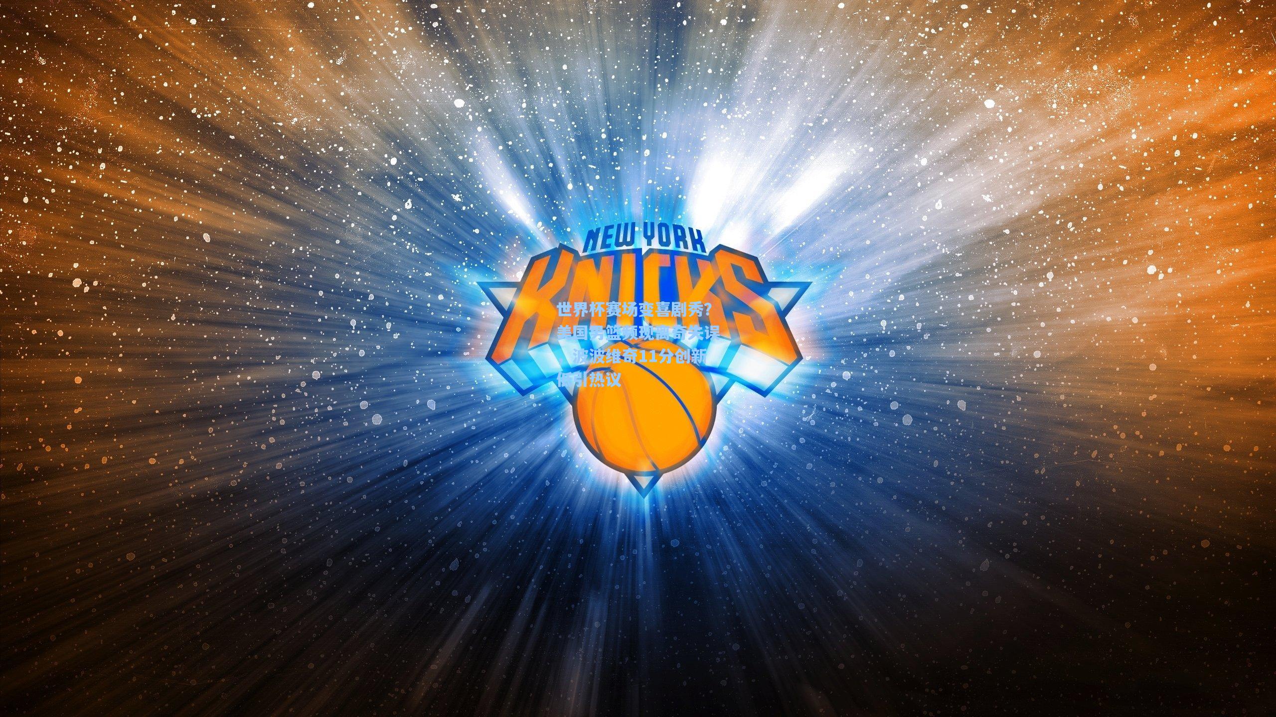 世界杯赛场变喜剧秀?美国男篮频现离奇失误,波波维奇11分创新低引热议