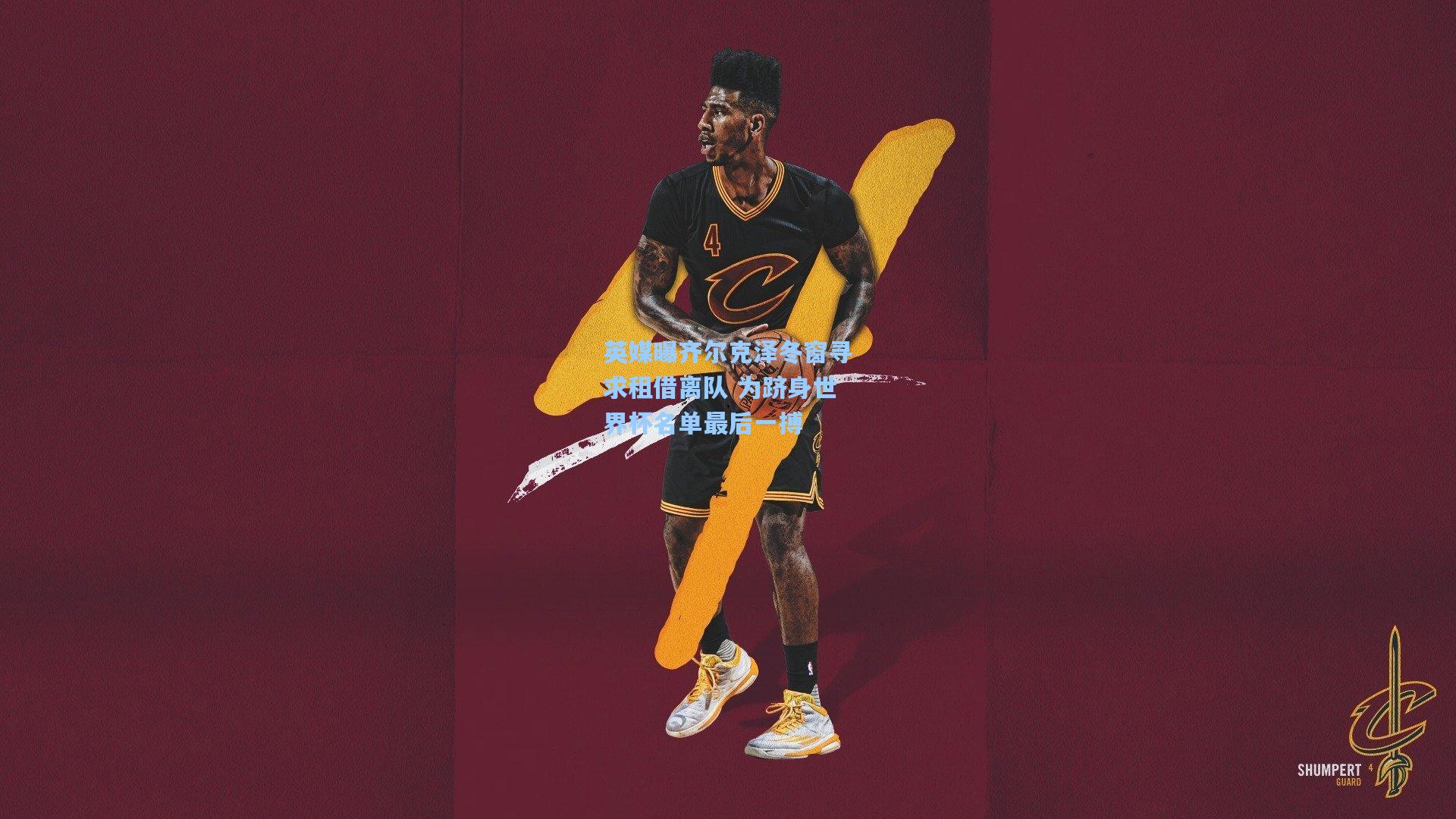 英媒曝齐尔克泽冬窗寻求租借离队 为跻身世界杯名单最后一搏