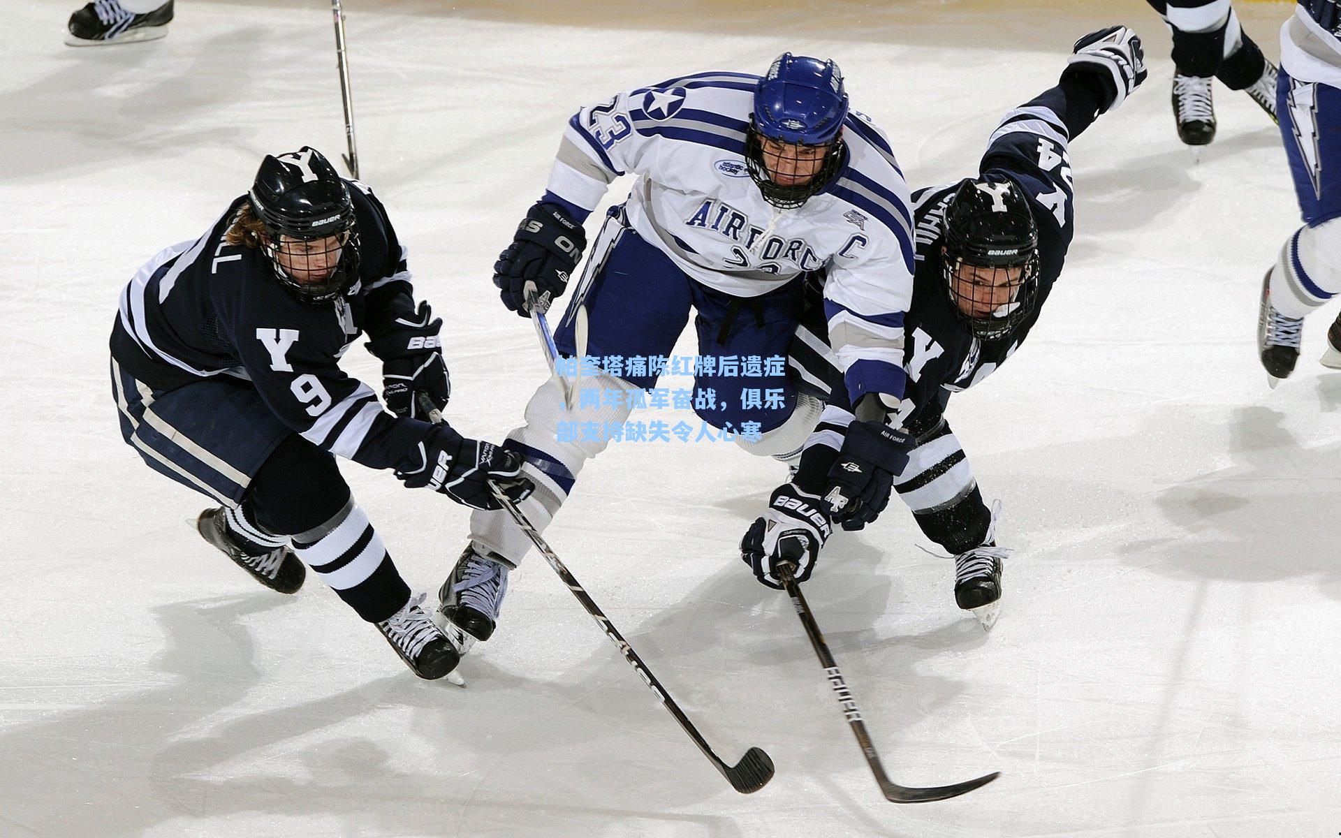 帕奎塔痛陈红牌后遗症，两年孤军奋战，俱乐部支持缺失令人心寒