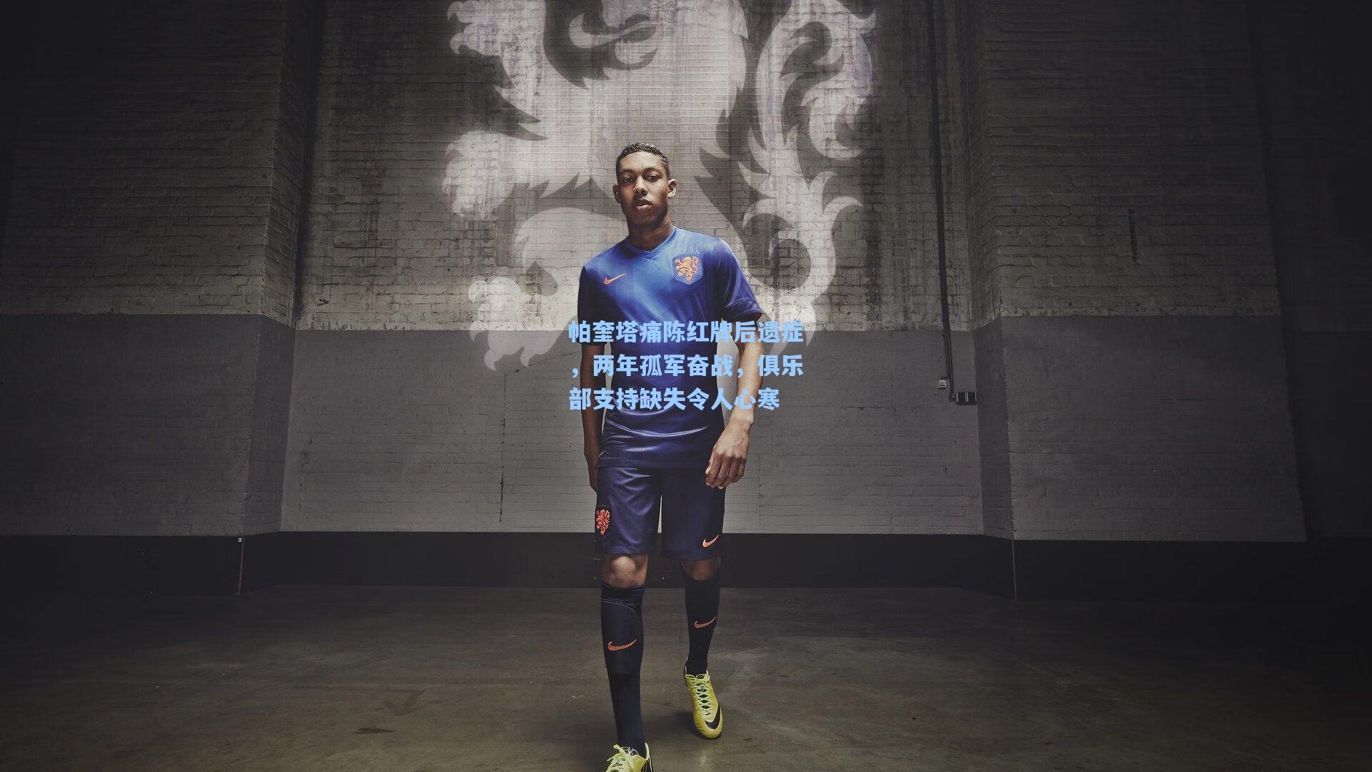 帕奎塔痛陈红牌后遗症，两年孤军奋战，俱乐部支持缺失令人心寒