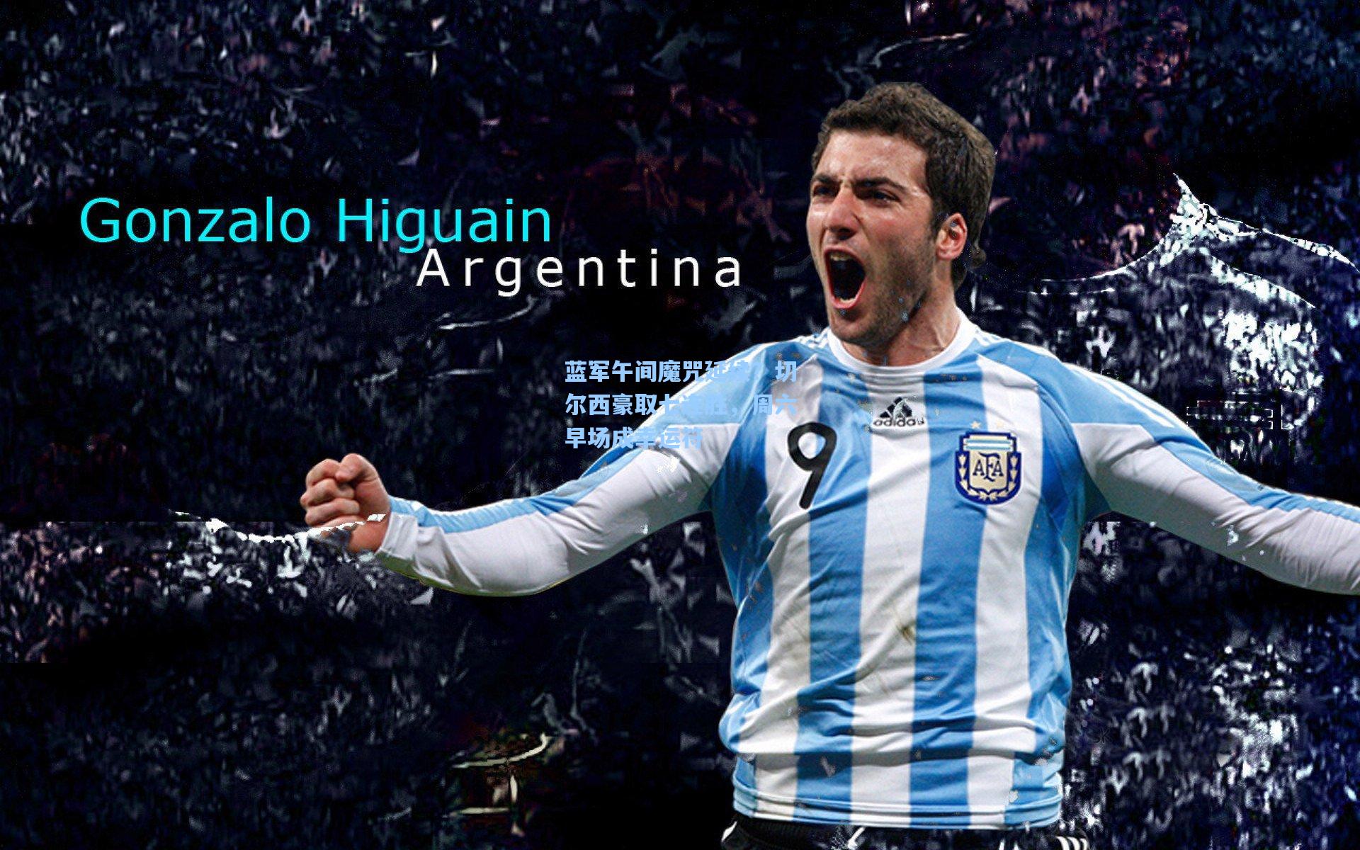 蓝军午间魔咒延续？切尔西豪取七连胜，周六早场成幸运符