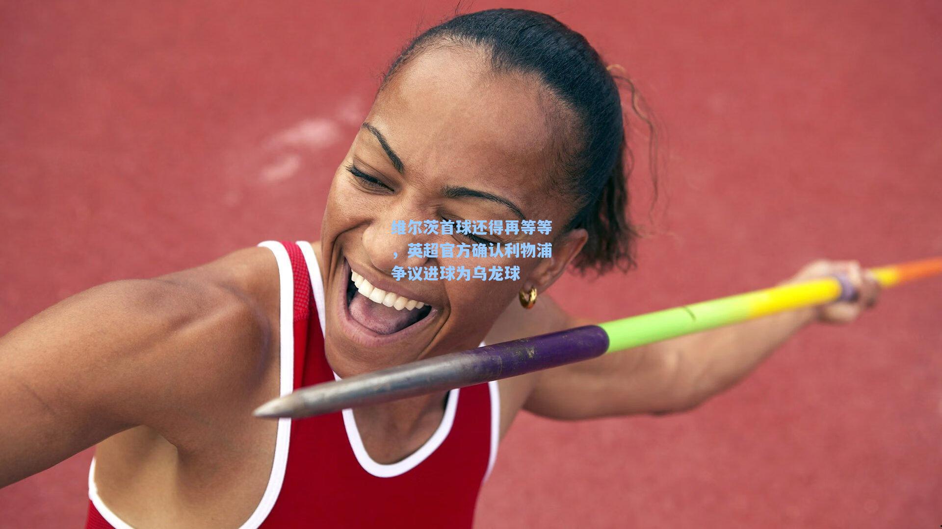 维尔茨首球还得再等等，英超官方确认利物浦争议进球为乌龙球