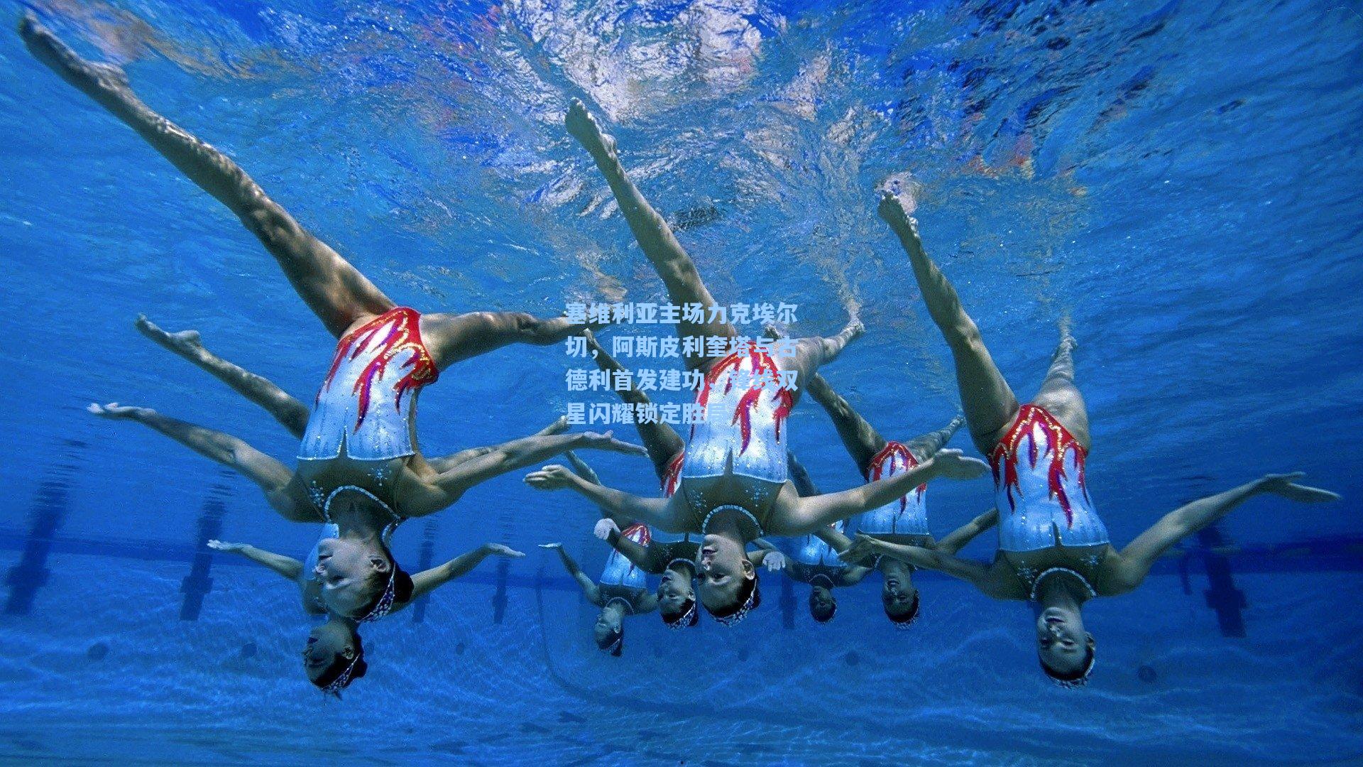 塞维利亚主场力克埃尔切，阿斯皮利奎塔与古德利首发建功，锋线双星闪耀锁定胜局