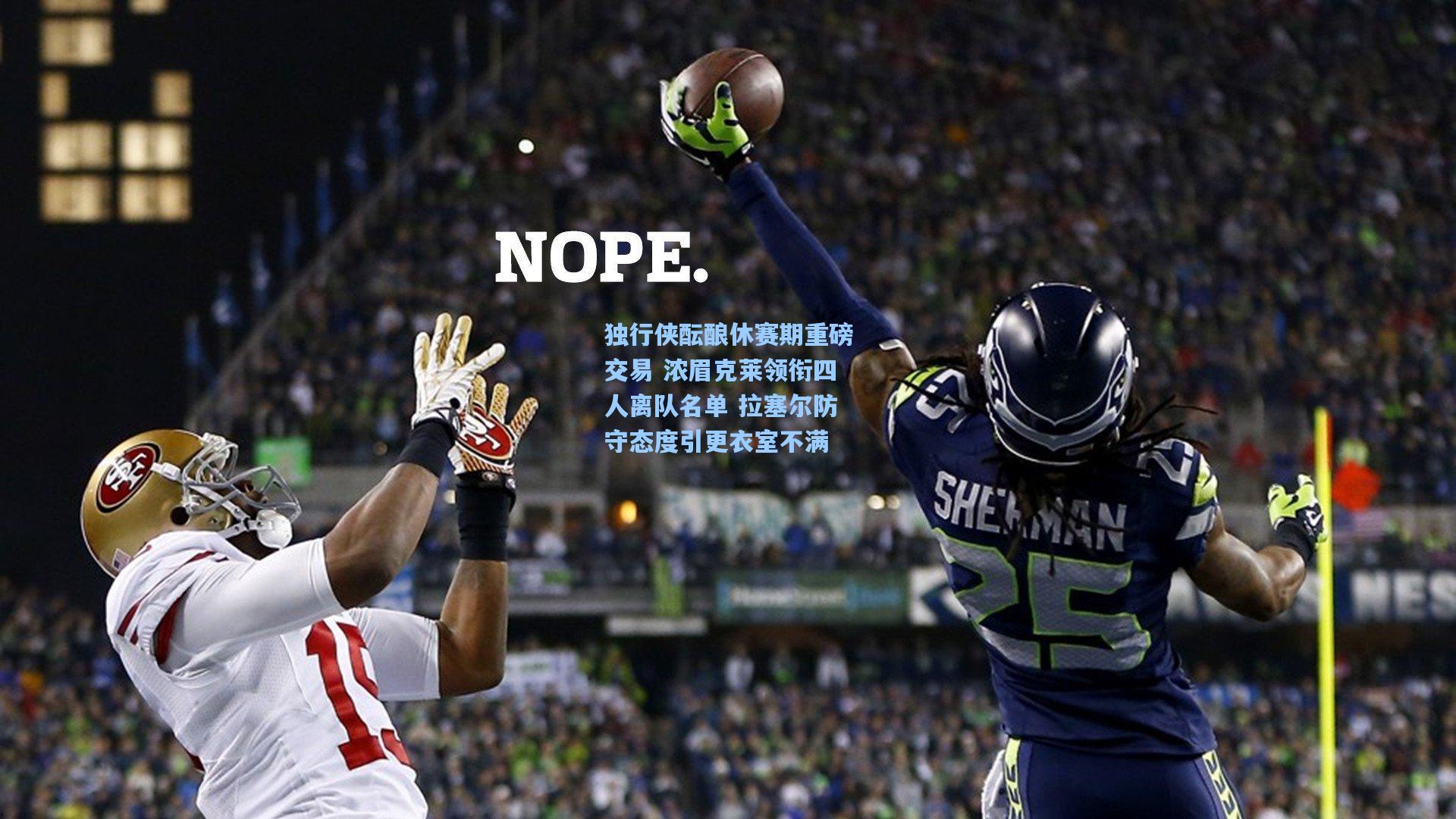 独行侠酝酿休赛期重磅交易 浓眉克莱领衔四人离队名单 拉塞尔防守态度引更衣室不满