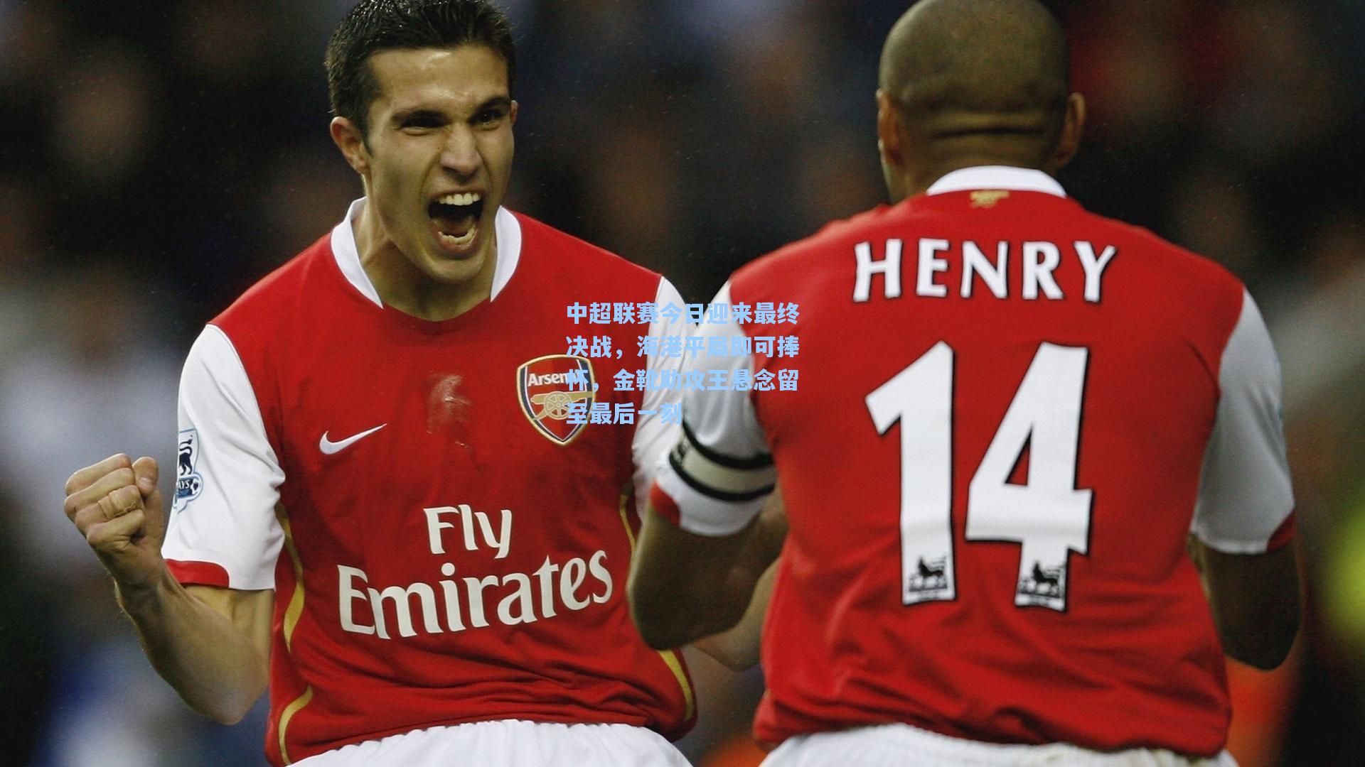 中超联赛今日迎来最终决战，海港平局即可捧杯，金靴助攻王悬念留至最后一刻