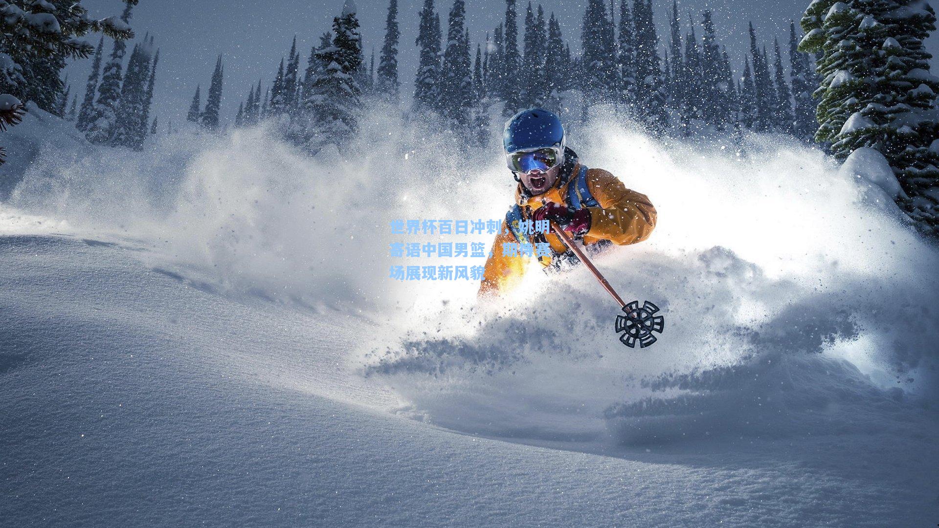 世界杯百日冲刺，姚明寄语中国男篮，期待赛场展现新风貌