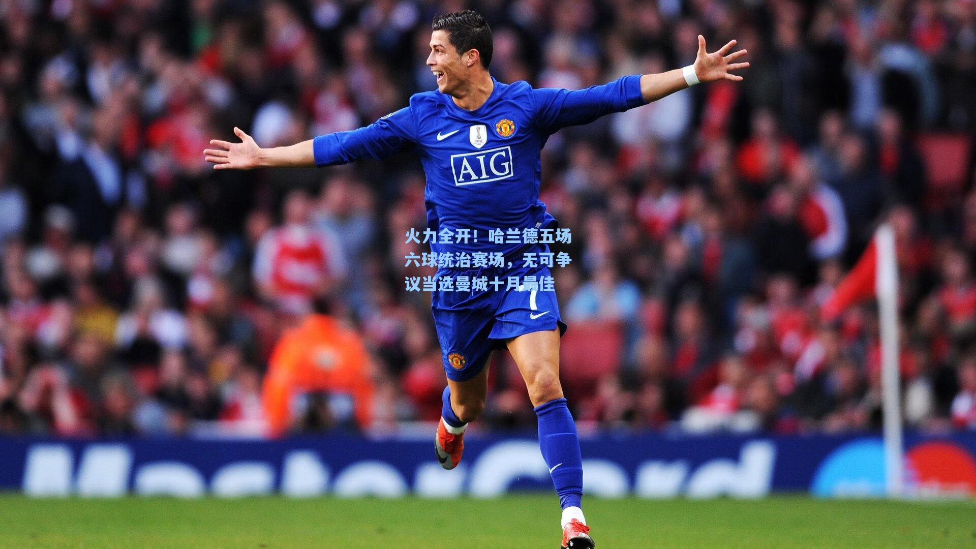 火力全开！哈兰德五场六球统治赛场，无可争议当选曼城十月最佳