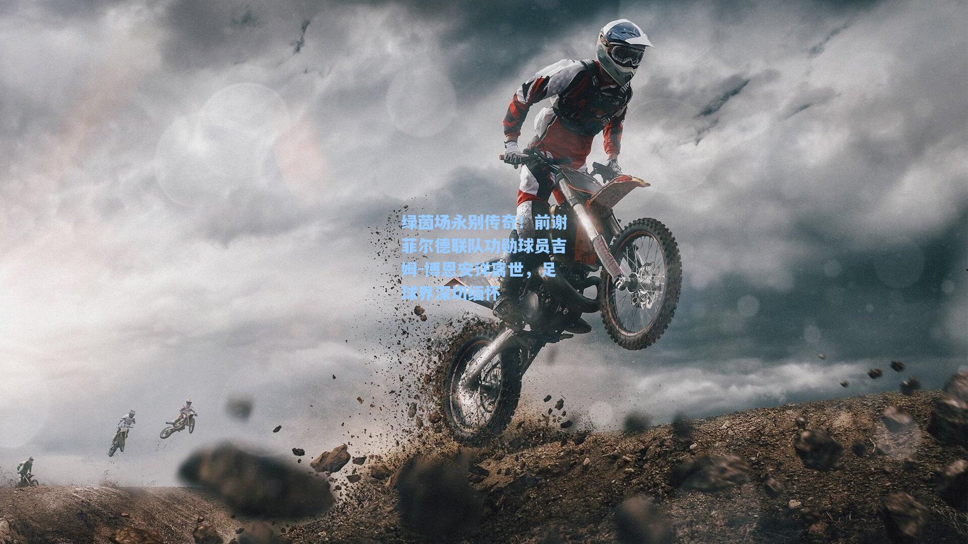 绿茵场永别传奇！前谢菲尔德联队功勋球员吉姆-博恩安详离世，足球界深切缅怀