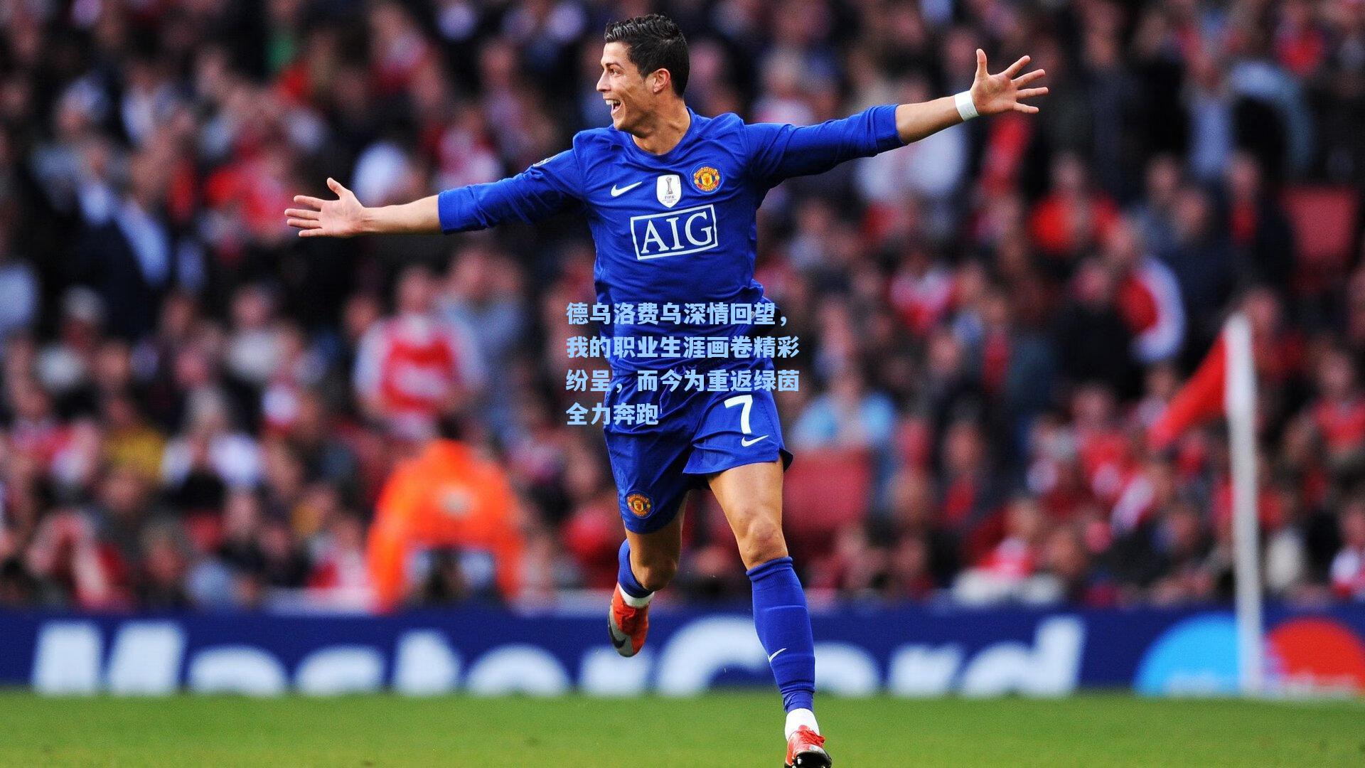 德乌洛费乌深情回望,我的职业生涯画卷精彩纷呈,而今为重返绿茵全力奔跑