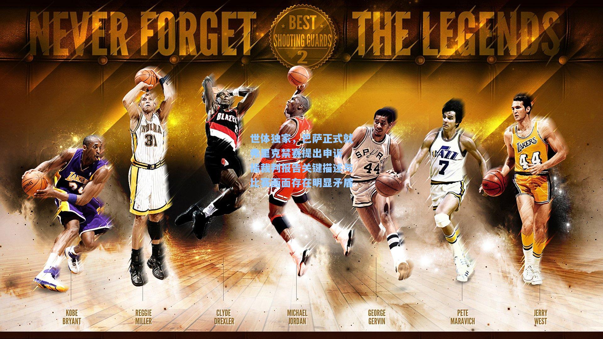 世体独家，巴萨正式就弗里克禁赛提出申诉 指裁判报告关键描述与比赛画面存在明显矛盾