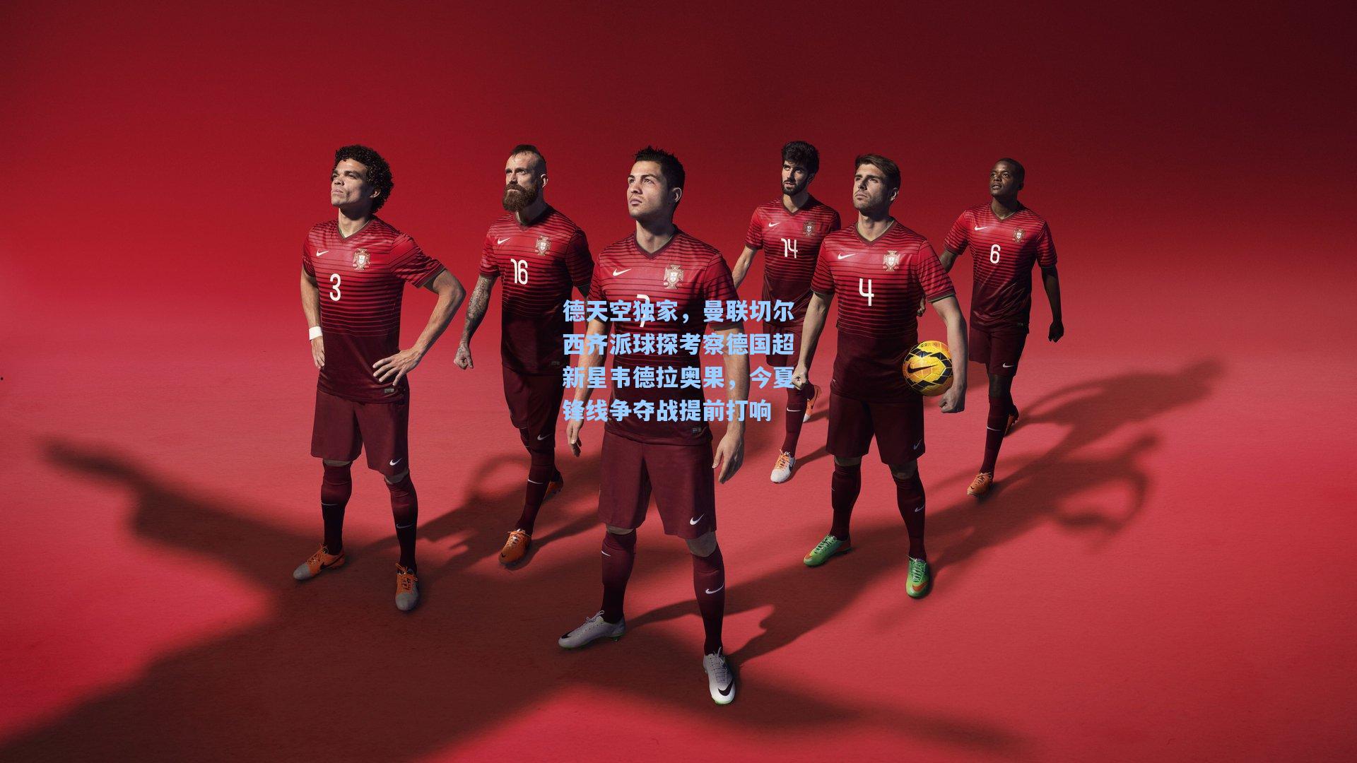 德天空独家，曼联切尔西齐派球探考察德国超新星韦德拉奥果，今夏锋线争夺战提前打响