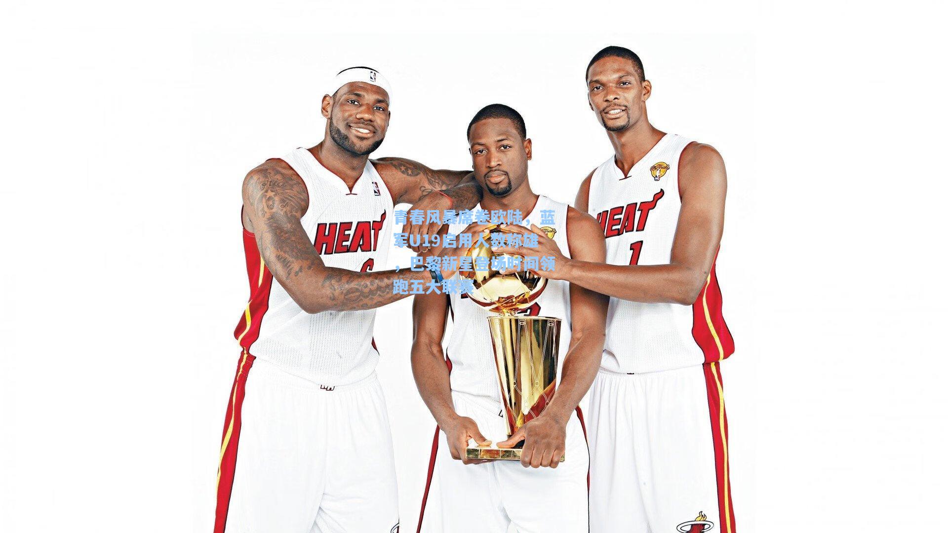 青春风暴席卷欧陆,蓝军U19启用人数称雄,巴黎新星登场时间领跑五大联赛