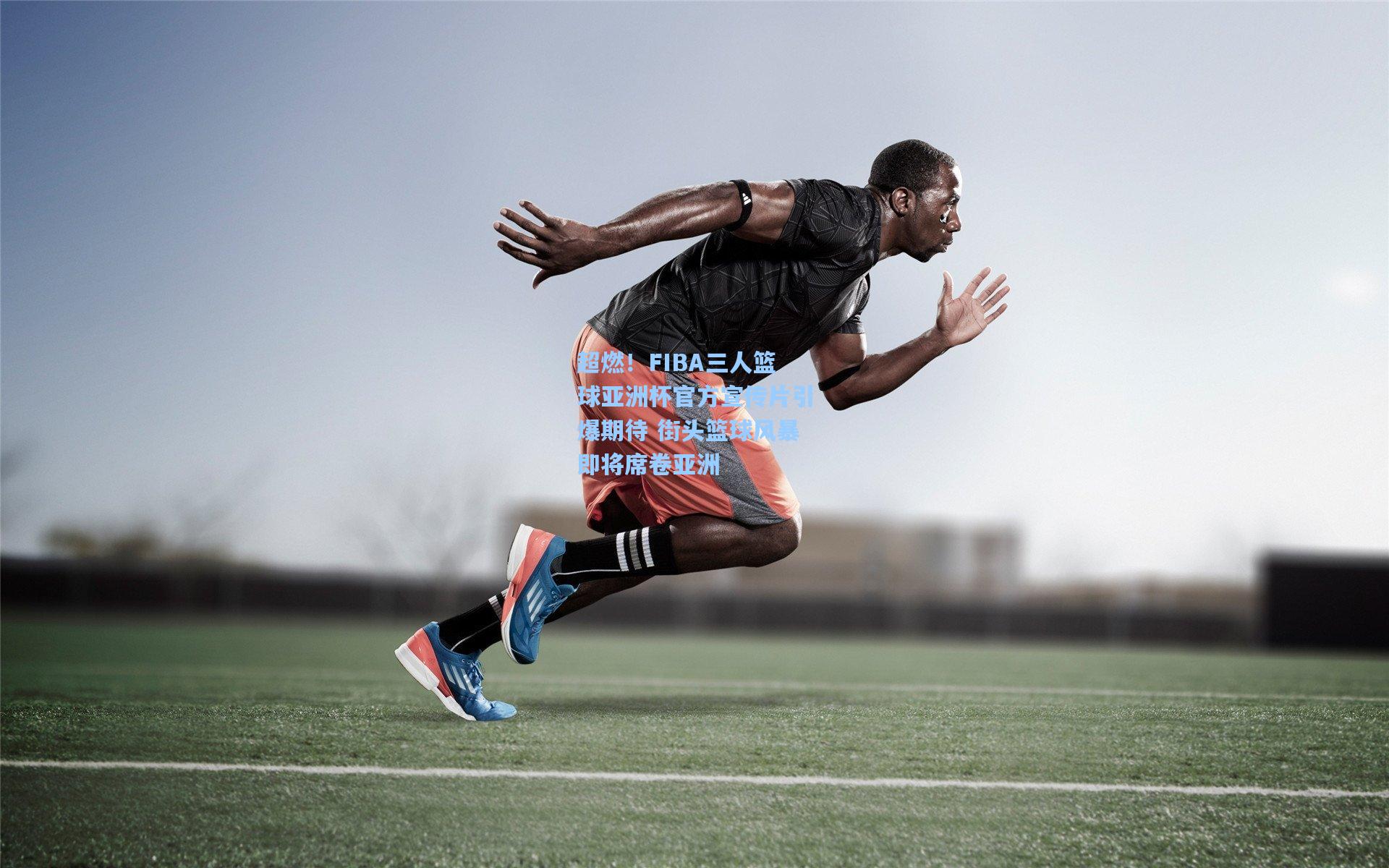 超燃！FIBA三人篮球亚洲杯官方宣传片引爆期待 街头篮球风暴即将席卷亚洲