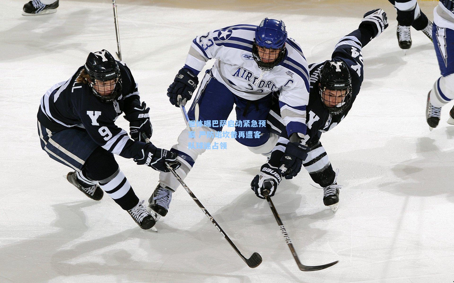 世体曝巴萨启动紧急预案 严防诺坎普再遭客队球迷占领