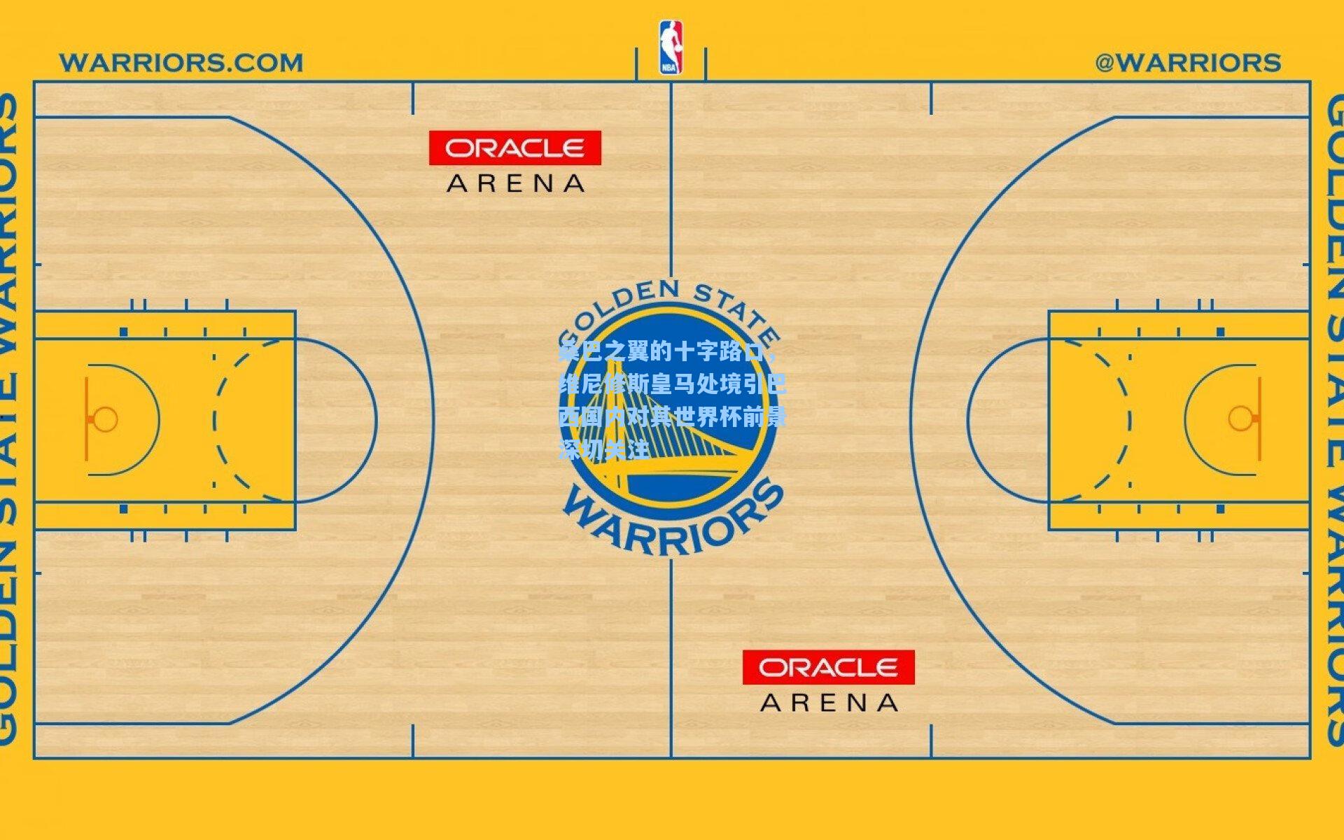 桑巴之翼的十字路口，维尼修斯皇马处境引巴西国内对其世界杯前景深切关注