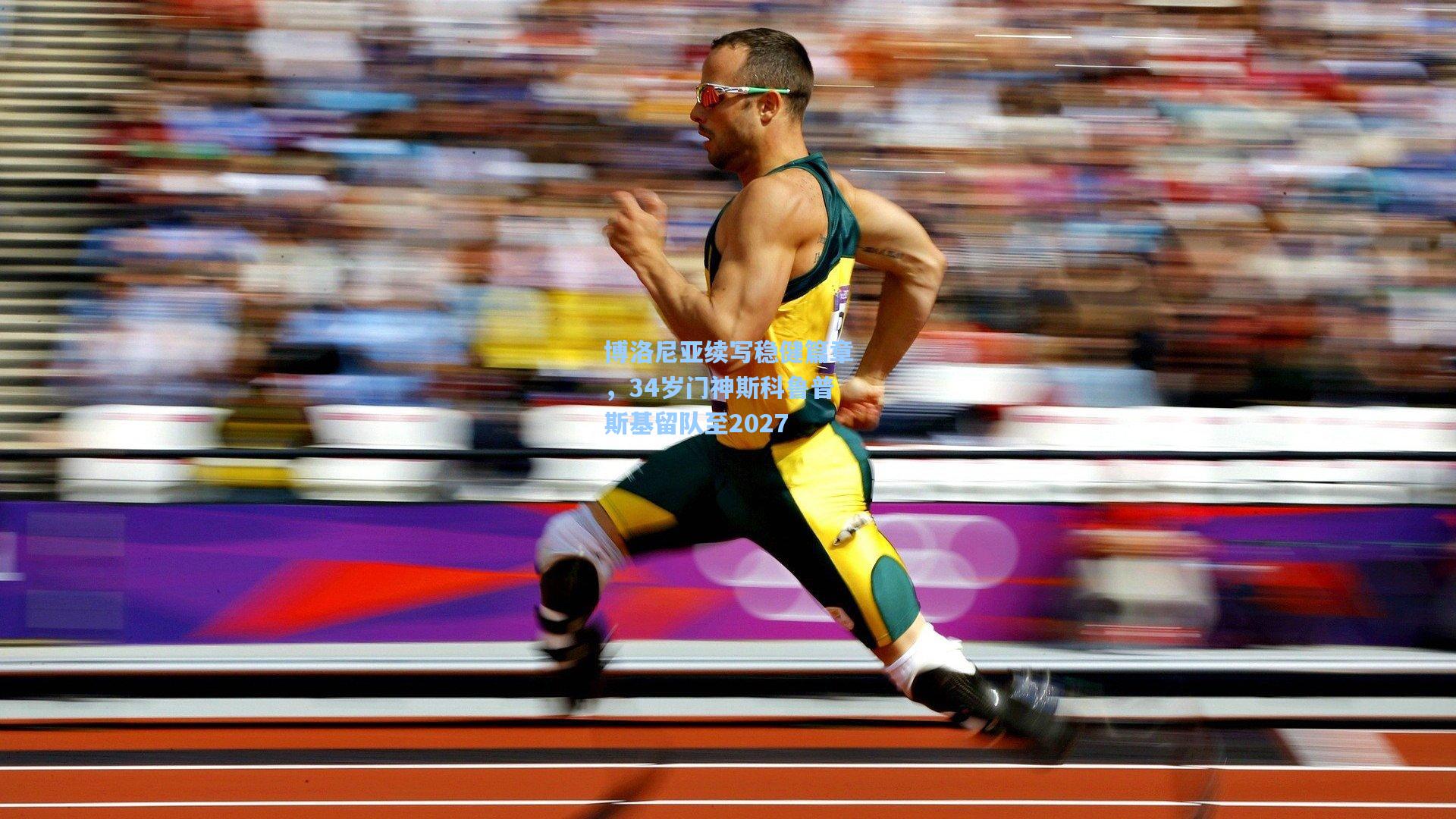 博洛尼亚续写稳健篇章,34岁门神斯科鲁普斯基留队至2027