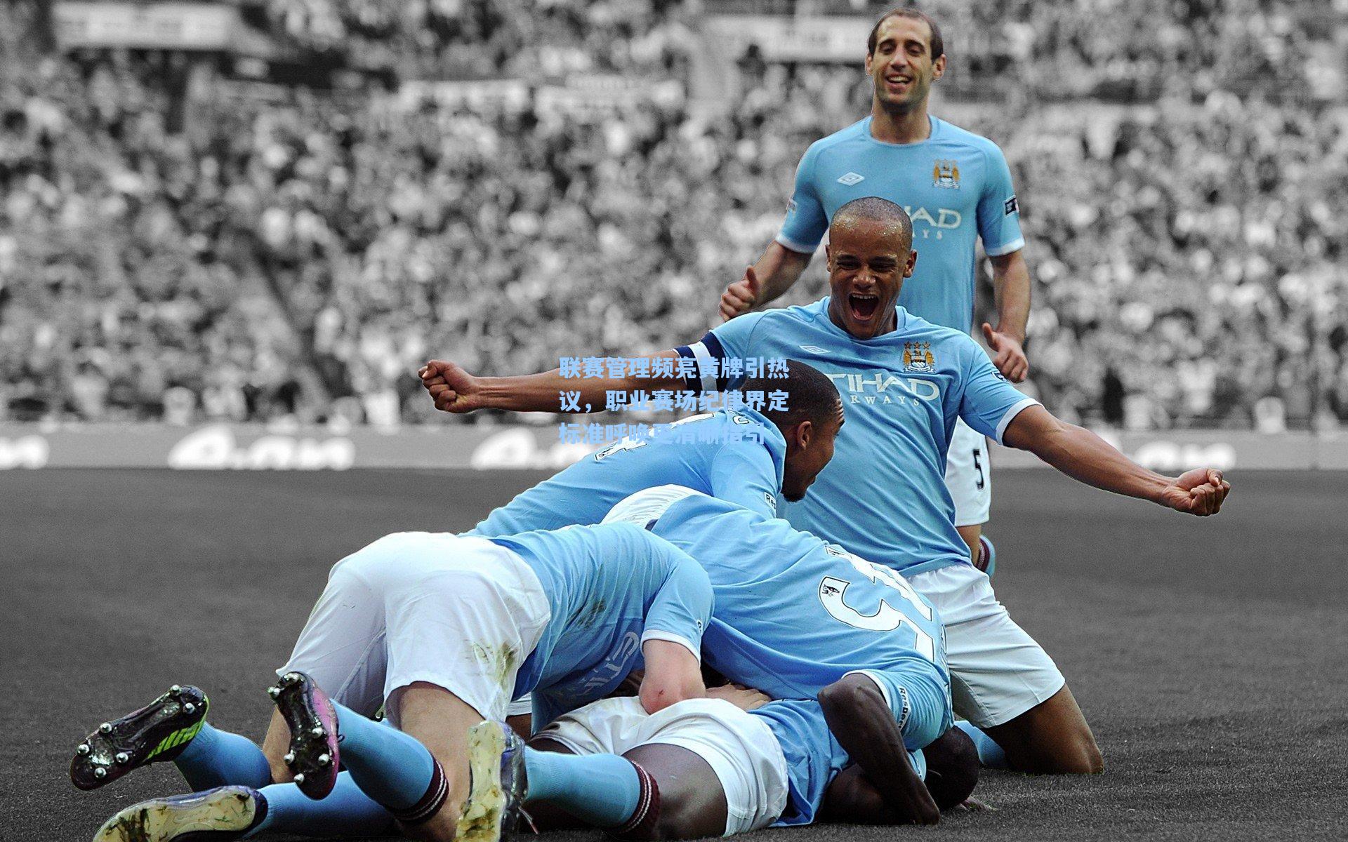 联赛管理频亮黄牌引热议，职业赛场纪律界定标准呼唤更清晰指引