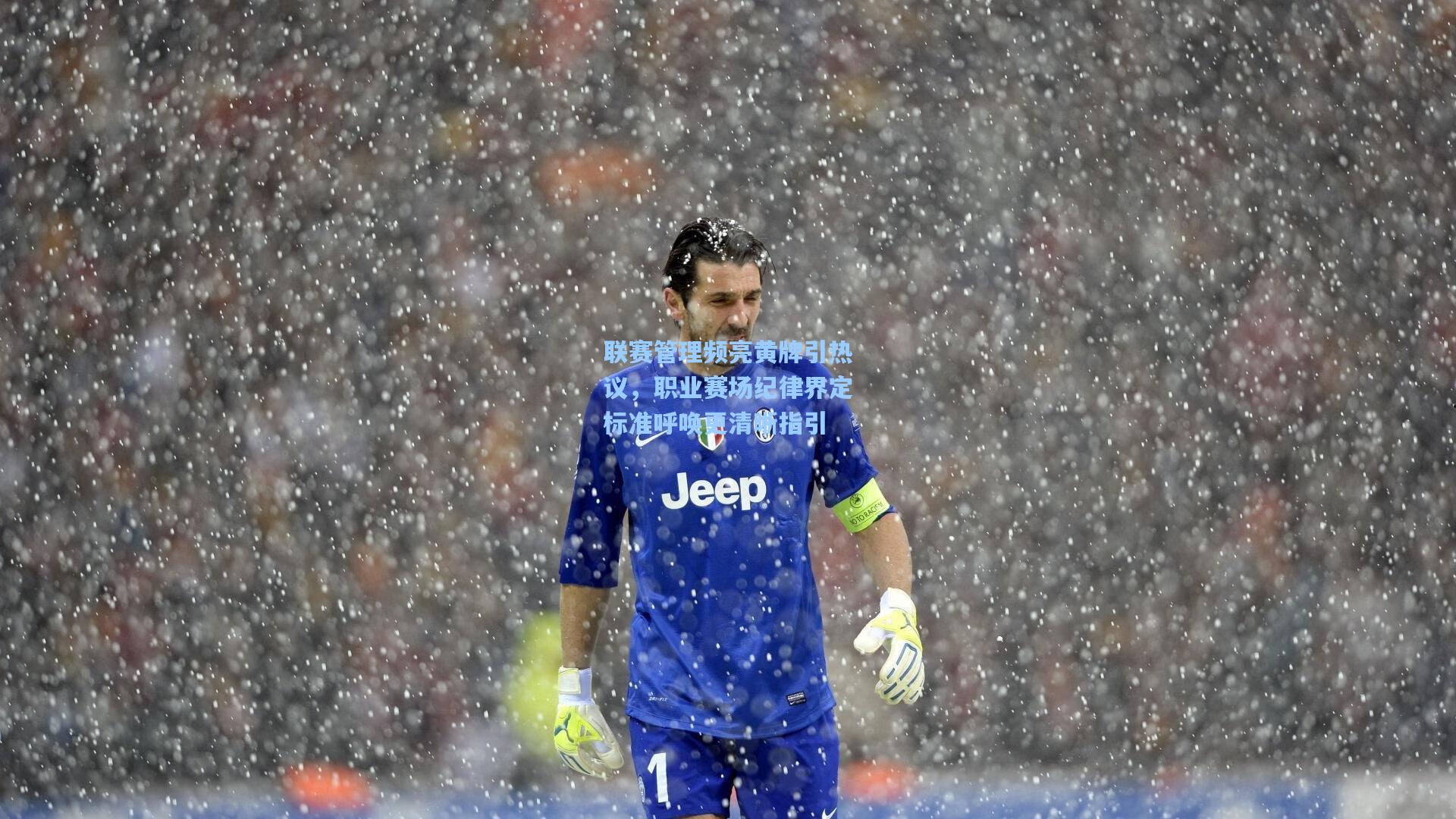 联赛管理频亮黄牌引热议，职业赛场纪律界定标准呼唤更清晰指引