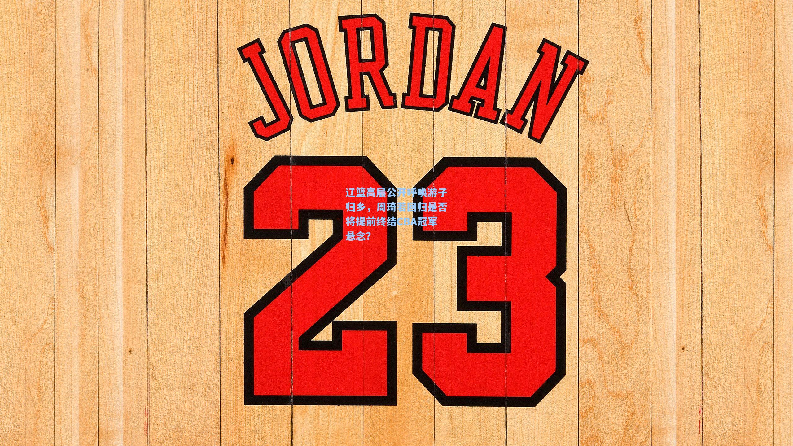 辽篮高层公开呼唤游子归乡，周琦若回归是否将提前终结CBA冠军悬念？