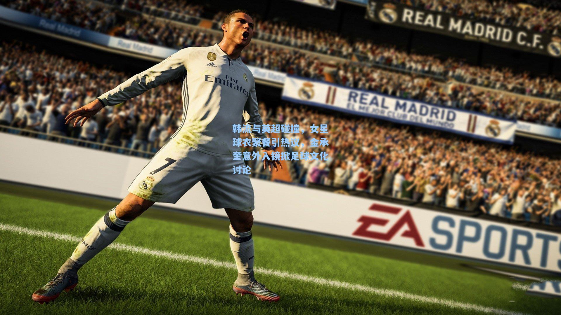 韩流与英超碰撞，女星球衣聚餐引热议，金承奎意外入镜掀足球文化讨论