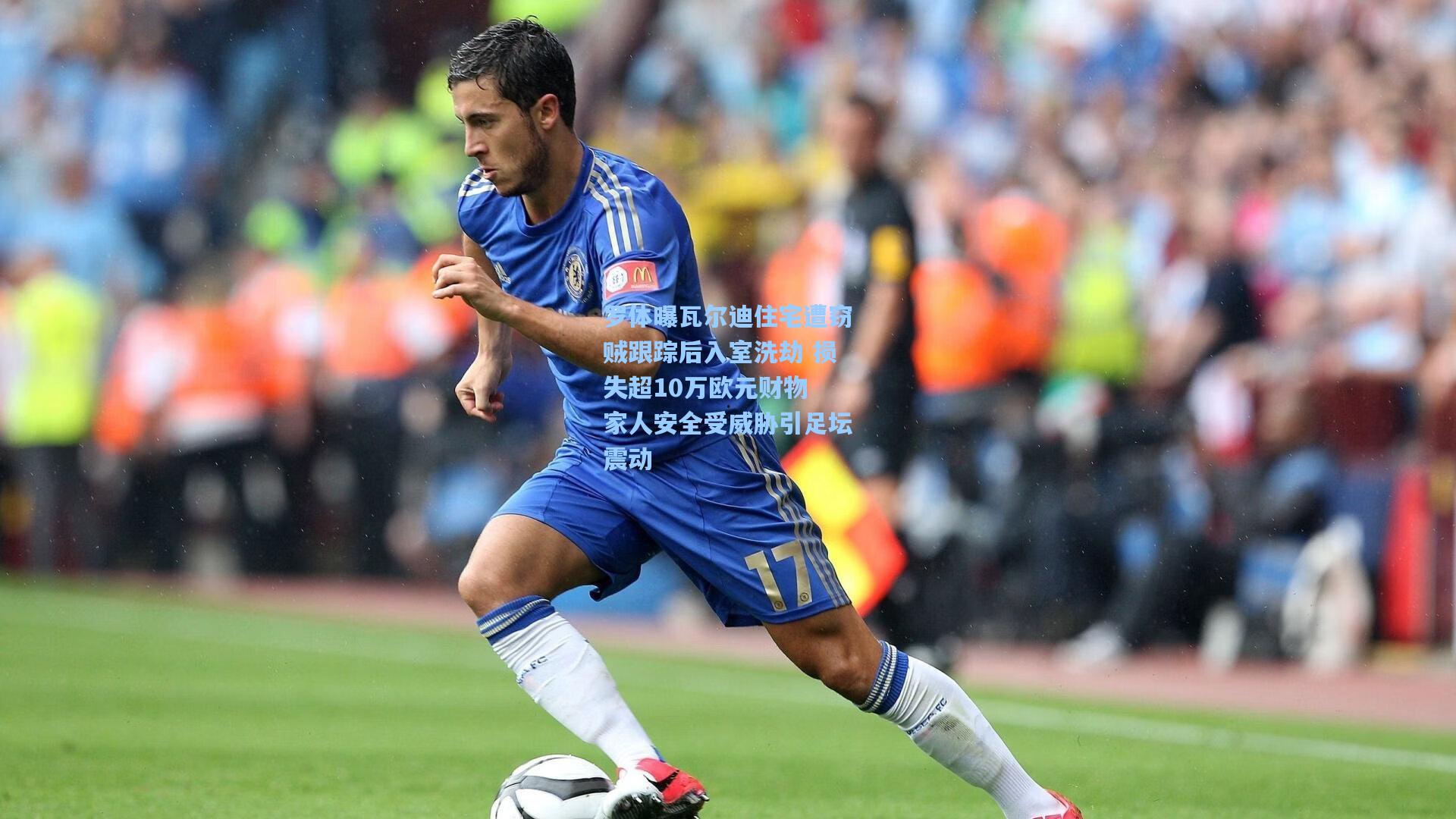 罗体曝瓦尔迪住宅遭窃贼跟踪后入室洗劫 损失超10万欧元财物 家人安全受威胁引足坛震动