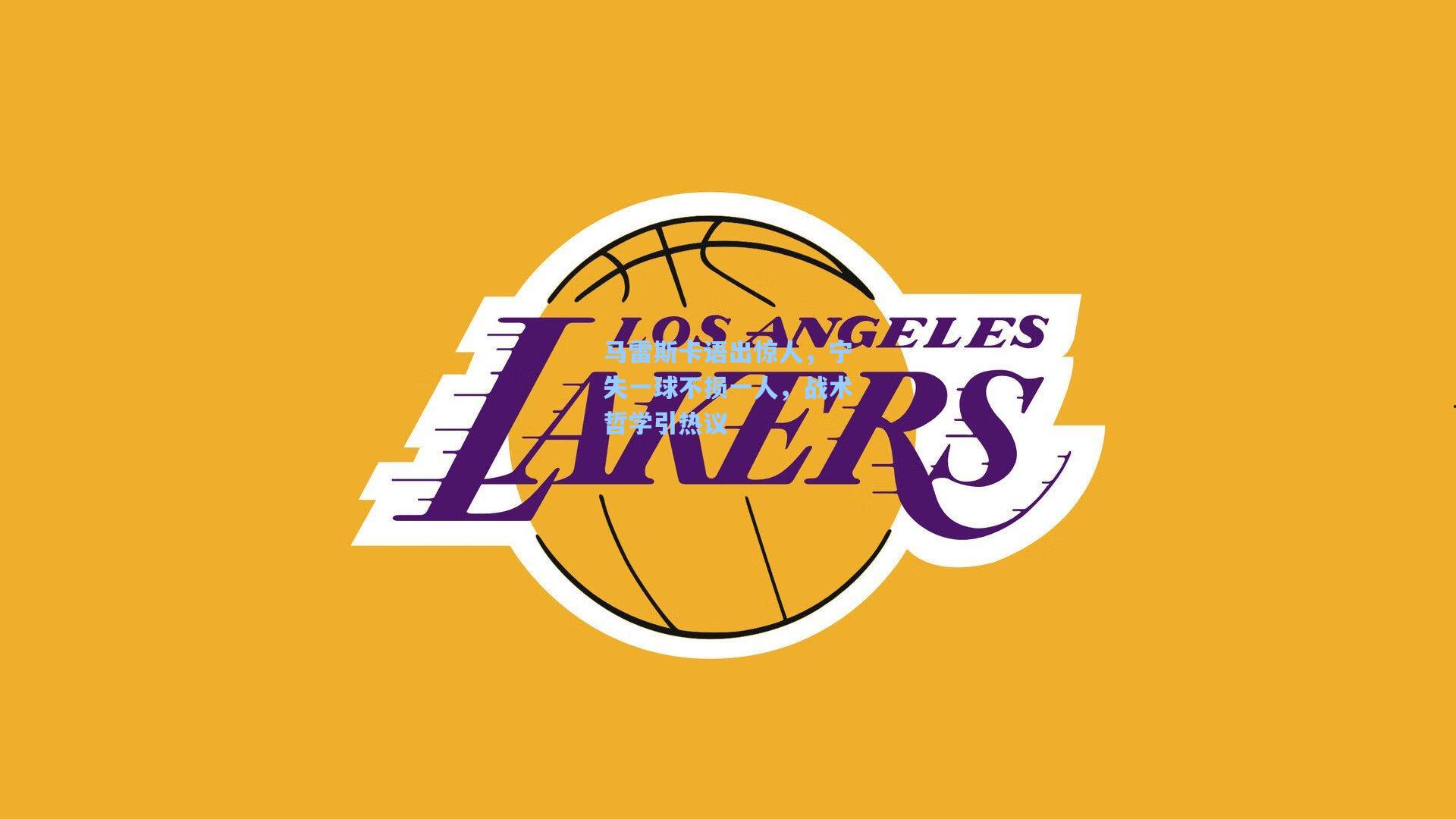 马雷斯卡语出惊人，宁失一球不损一人，战术哲学引热议