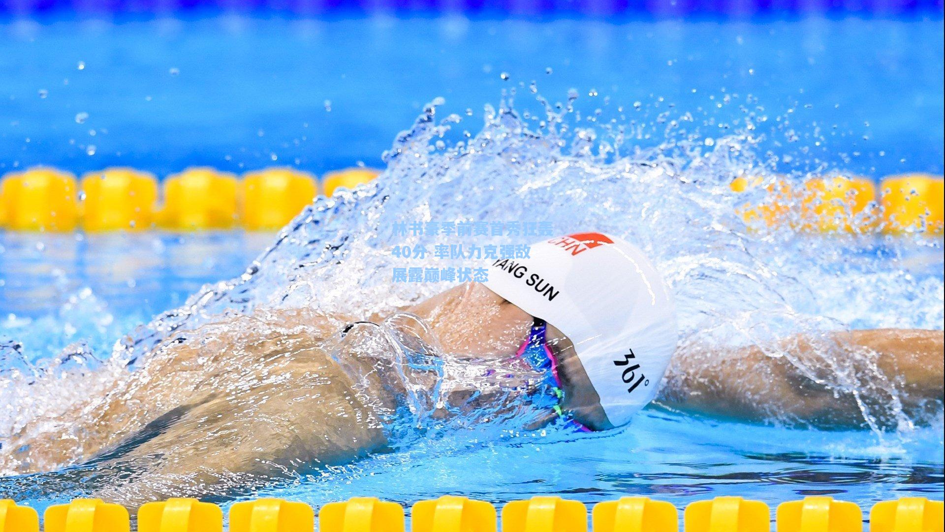 林书豪季前赛首秀狂轰40分 率队力克强敌展露巅峰状态