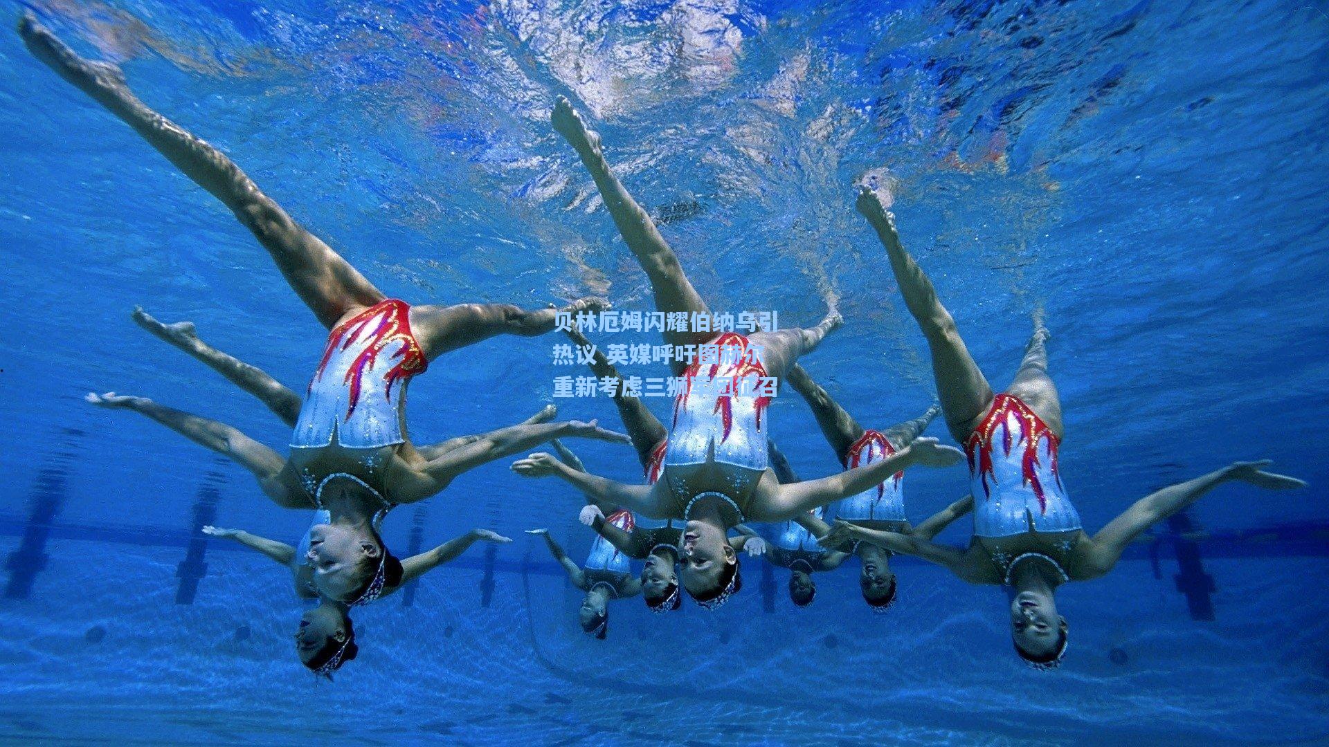 贝林厄姆闪耀伯纳乌引热议 英媒呼吁图赫尔重新考虑三狮军团征召