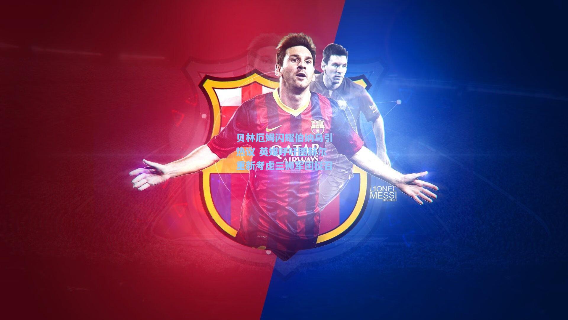 贝林厄姆闪耀伯纳乌引热议 英媒呼吁图赫尔重新考虑三狮军团征召