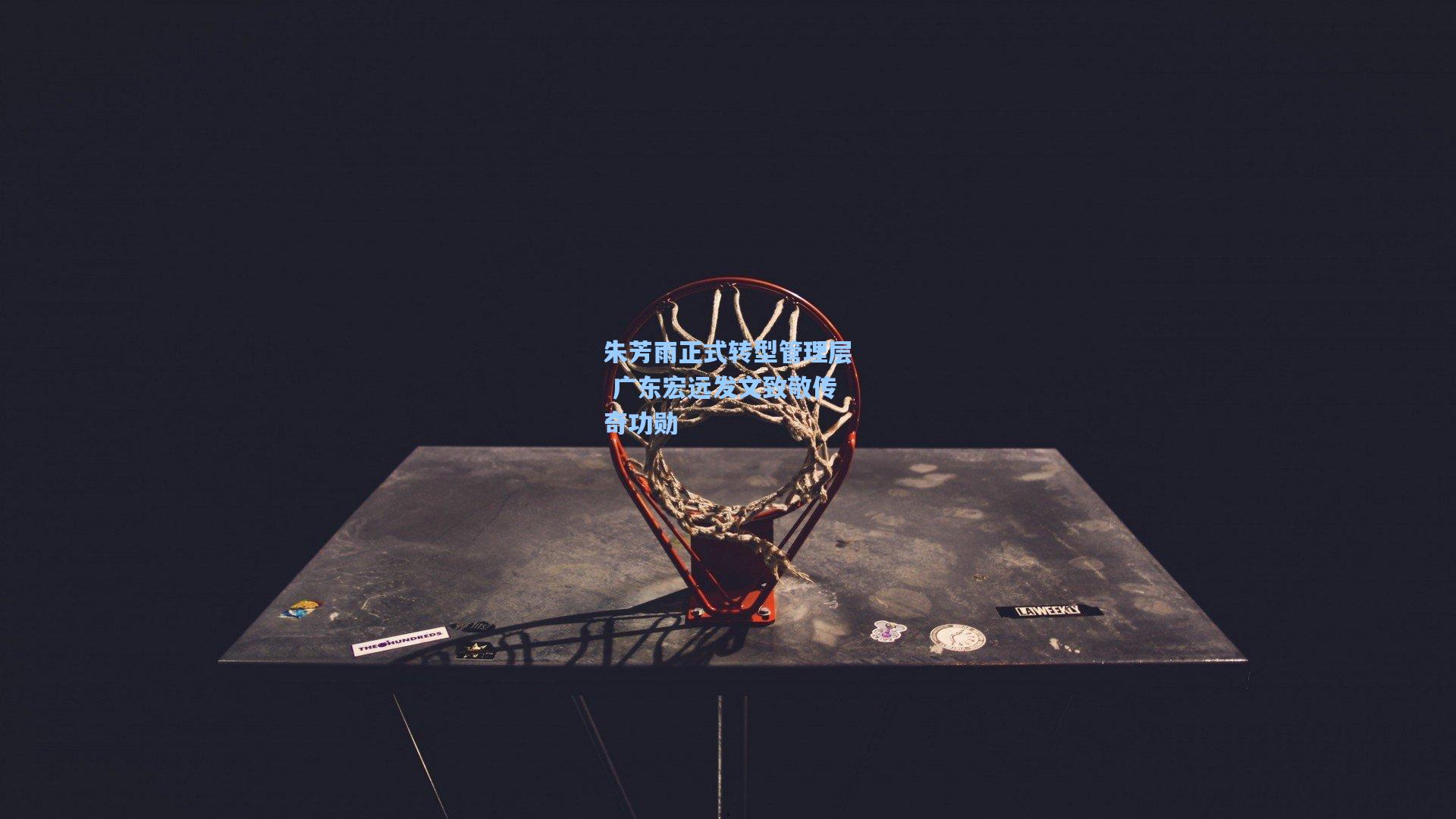 朱芳雨正式转型管理层 广东宏远发文致敬传奇功勋