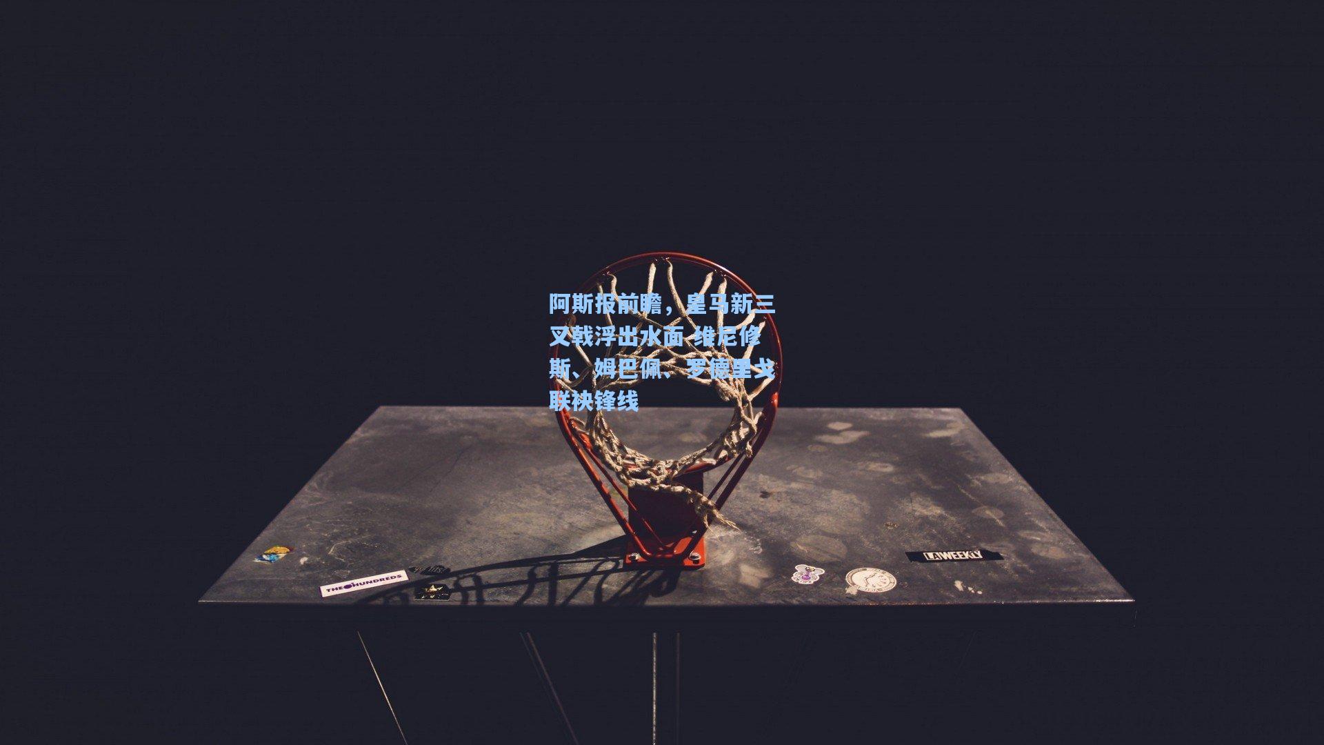 阿斯报前瞻，皇马新三叉戟浮出水面 维尼修斯、姆巴佩、罗德里戈联袂锋线