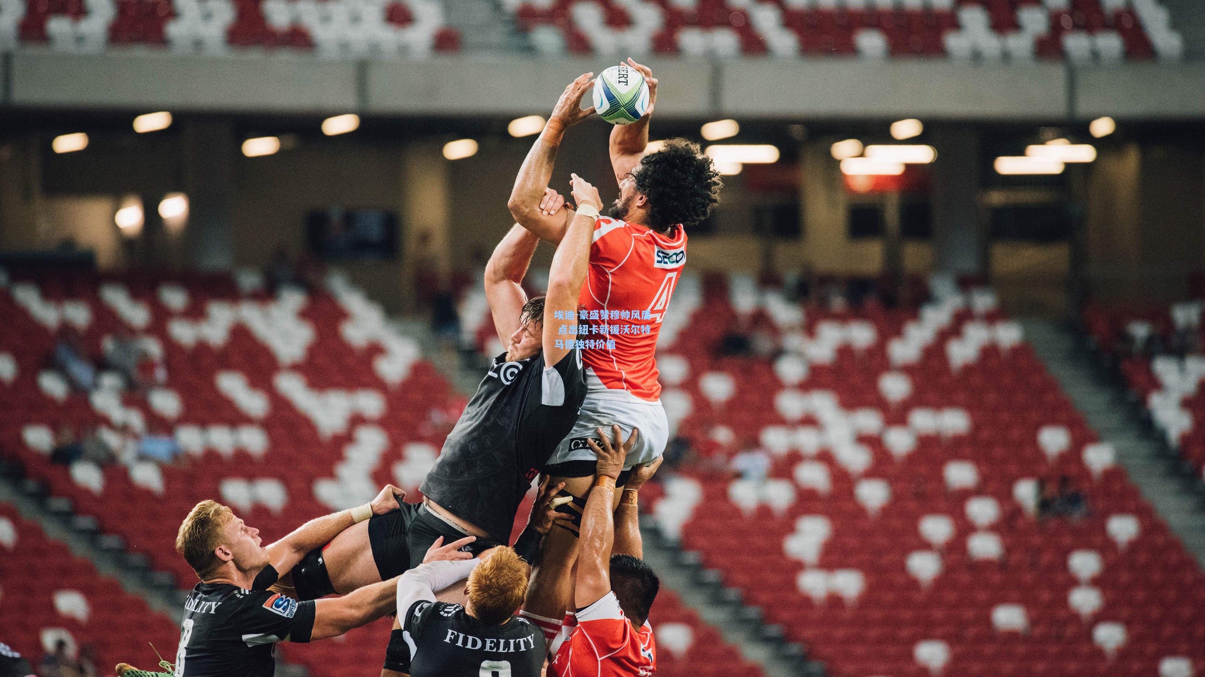 埃迪-豪盛赞穆帅风度 点出纽卡新援沃尔特马德独特价值