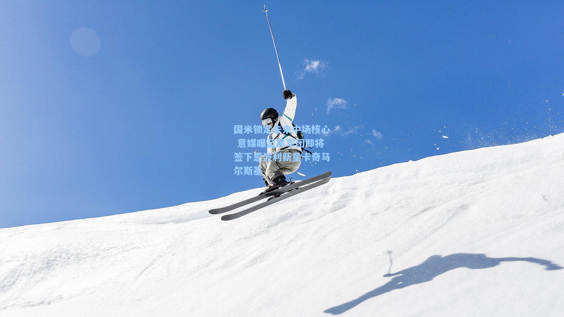 国米锁定未来中场核心 意媒曝蓝黑军团即将签下恩波利新星卡奇马尔斯基