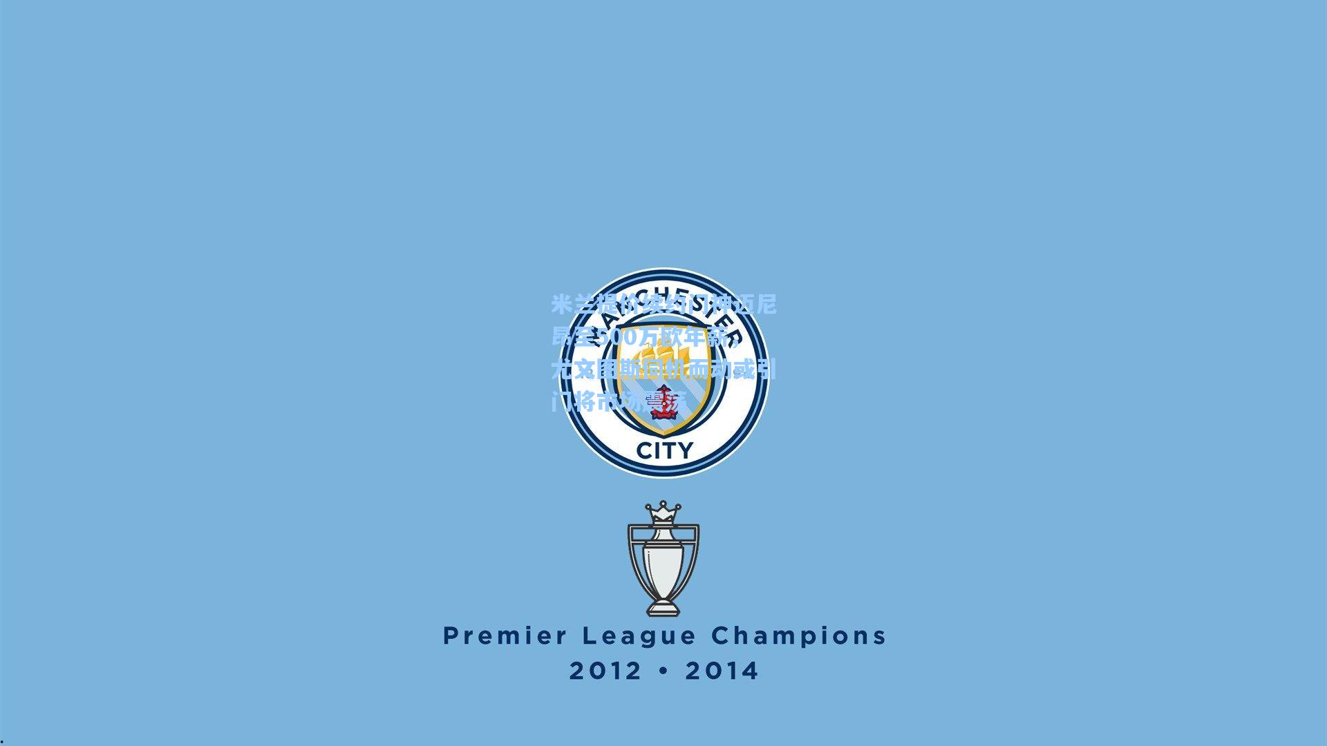 米兰提价续约门神迈尼昂至500万欧年薪，尤文图斯伺机而动或引门将市场震荡