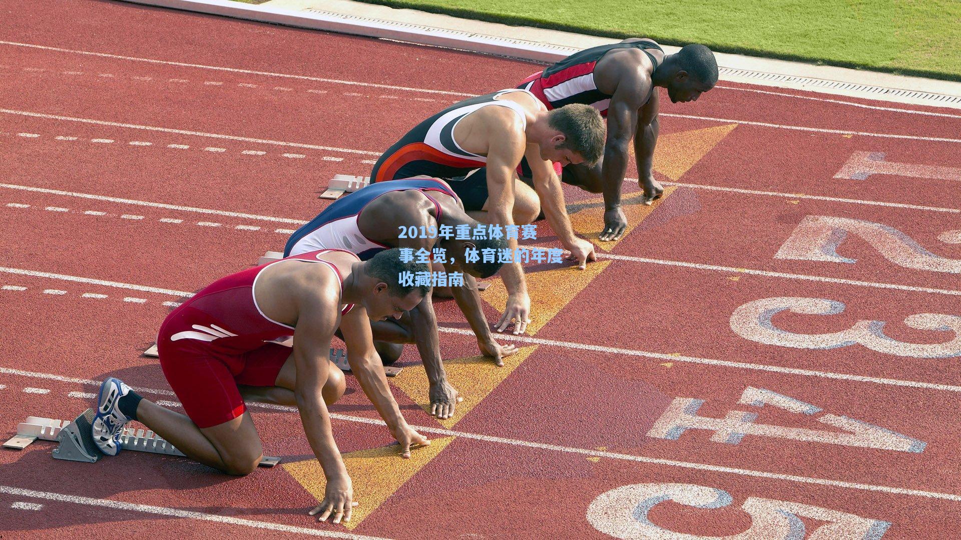 2019年重点体育赛事全览，体育迷的年度收藏指南