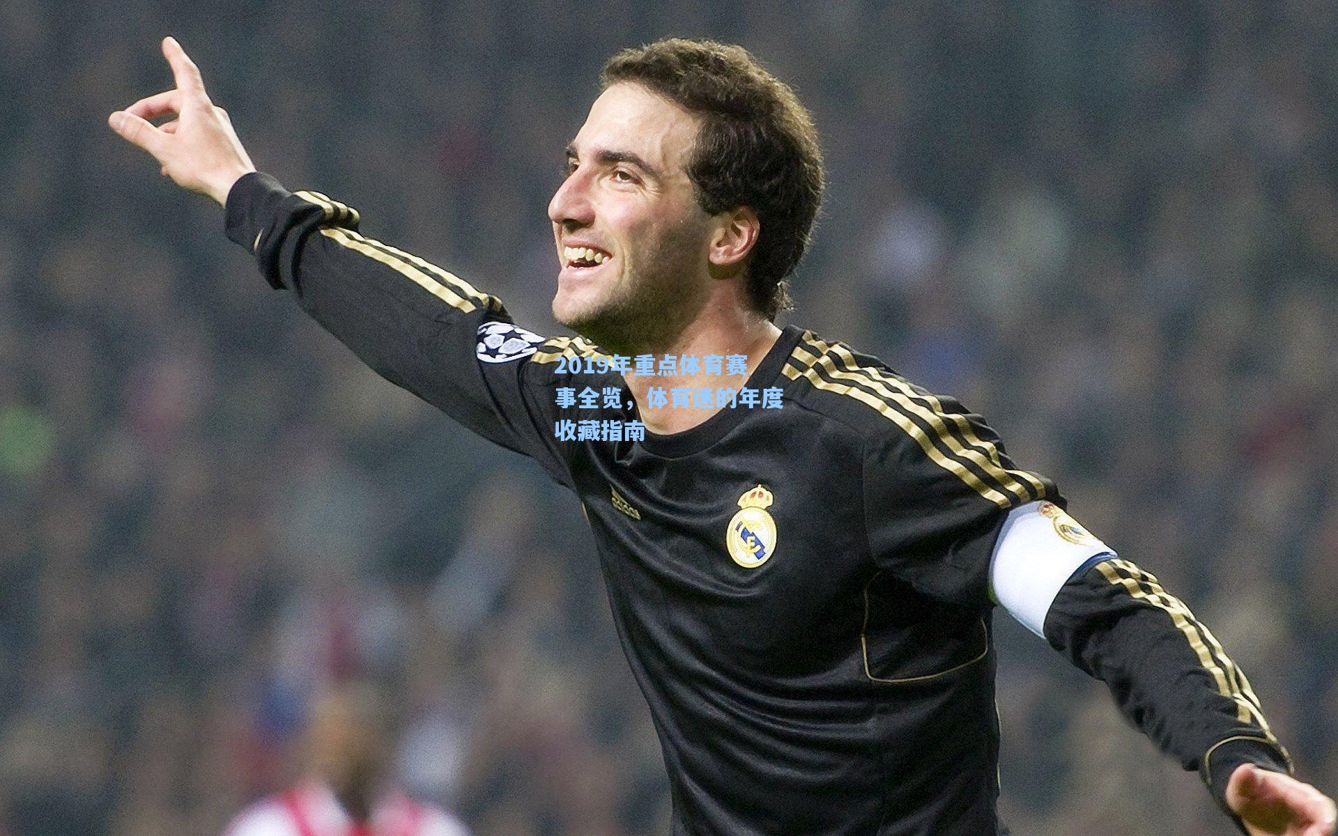 2019年重点体育赛事全览，体育迷的年度收藏指南