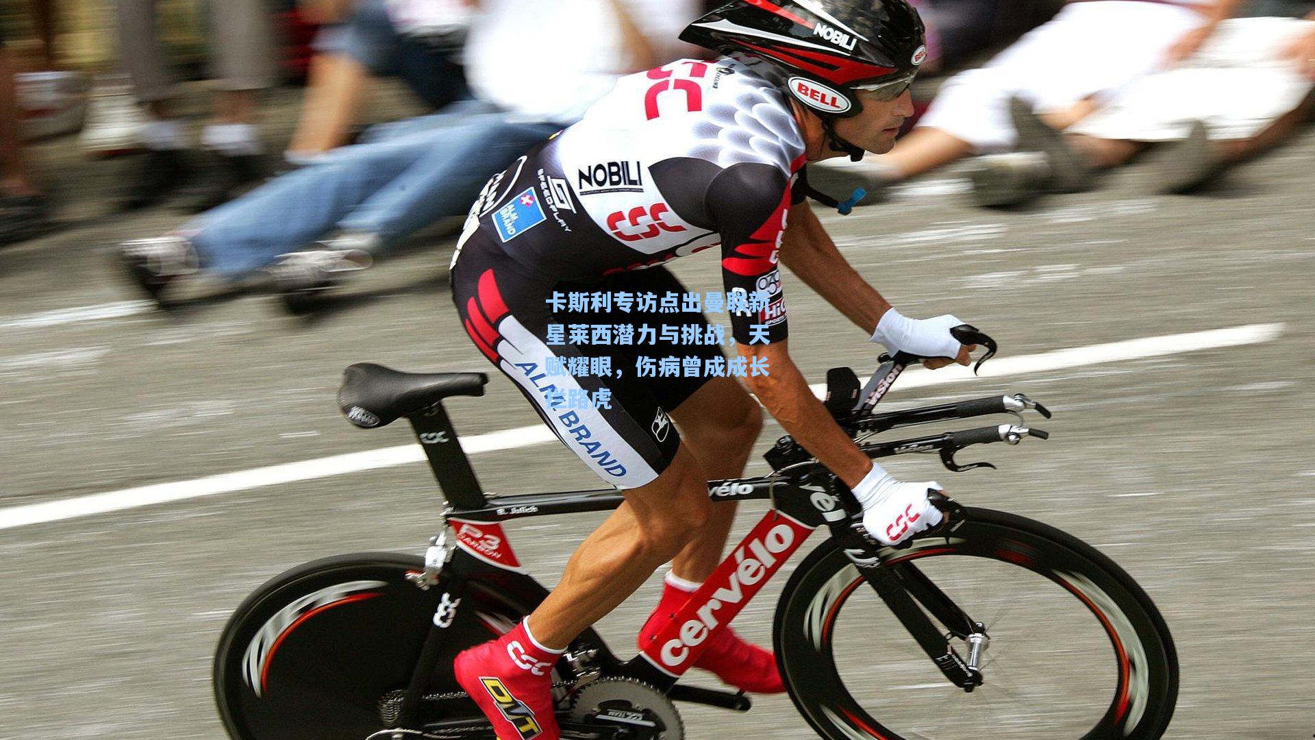 卡斯利专访点出曼联新星莱西潜力与挑战，天赋耀眼，伤病曾成成长拦路虎