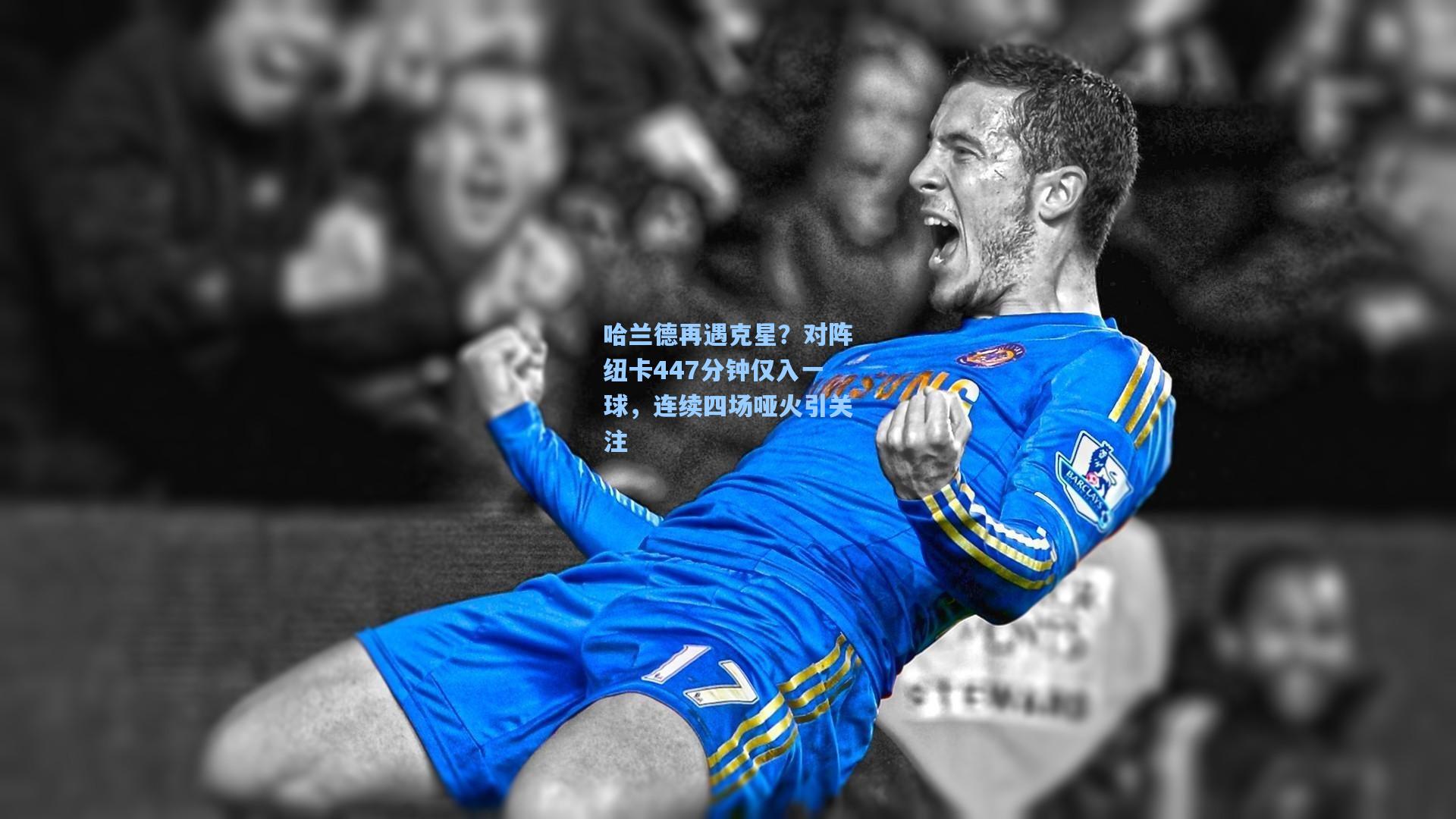 哈兰德再遇克星？对阵纽卡447分钟仅入一球，连续四场哑火引关注