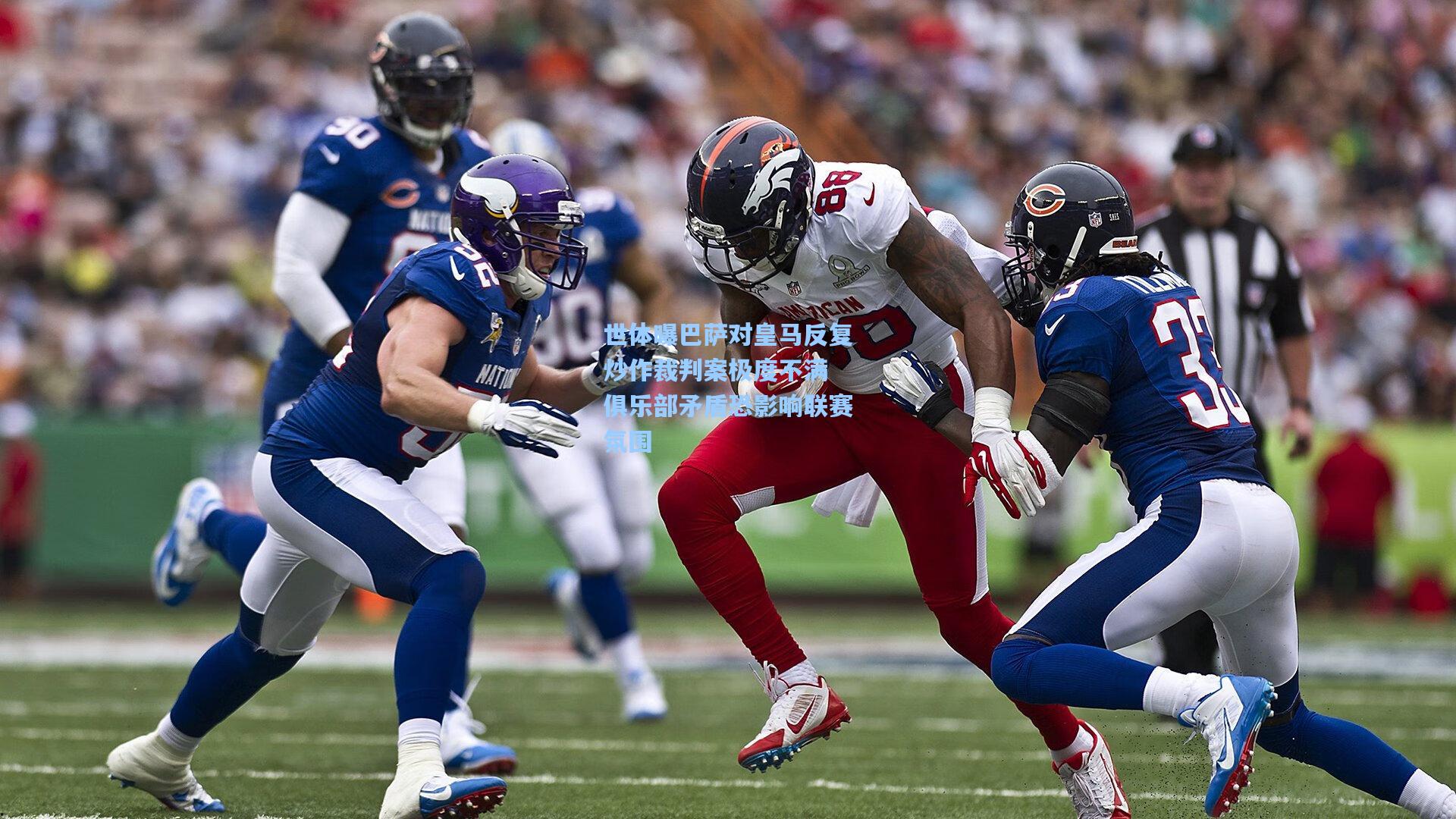 世体曝巴萨对皇马反复炒作裁判案极度不满 俱乐部矛盾恐影响联赛氛围