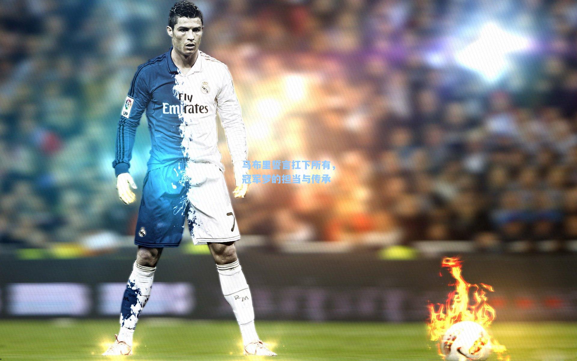 马布里誓言扛下所有，冠军梦的担当与传承